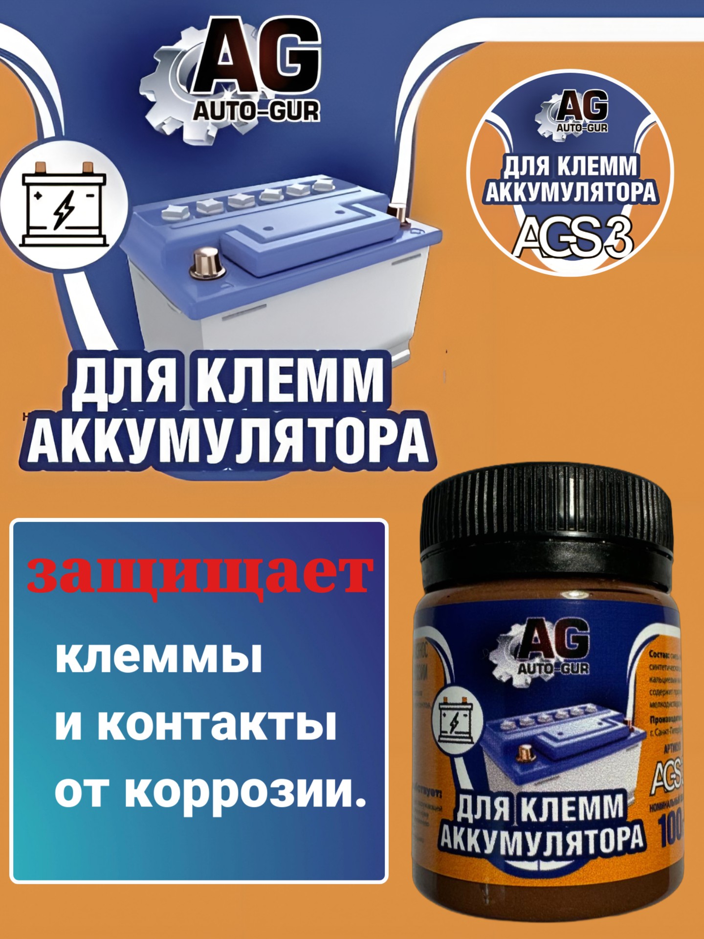 Смазка для клемм аккумулятора 80 г ( банка) оптимальная вязкость - Auto-GUR ags3