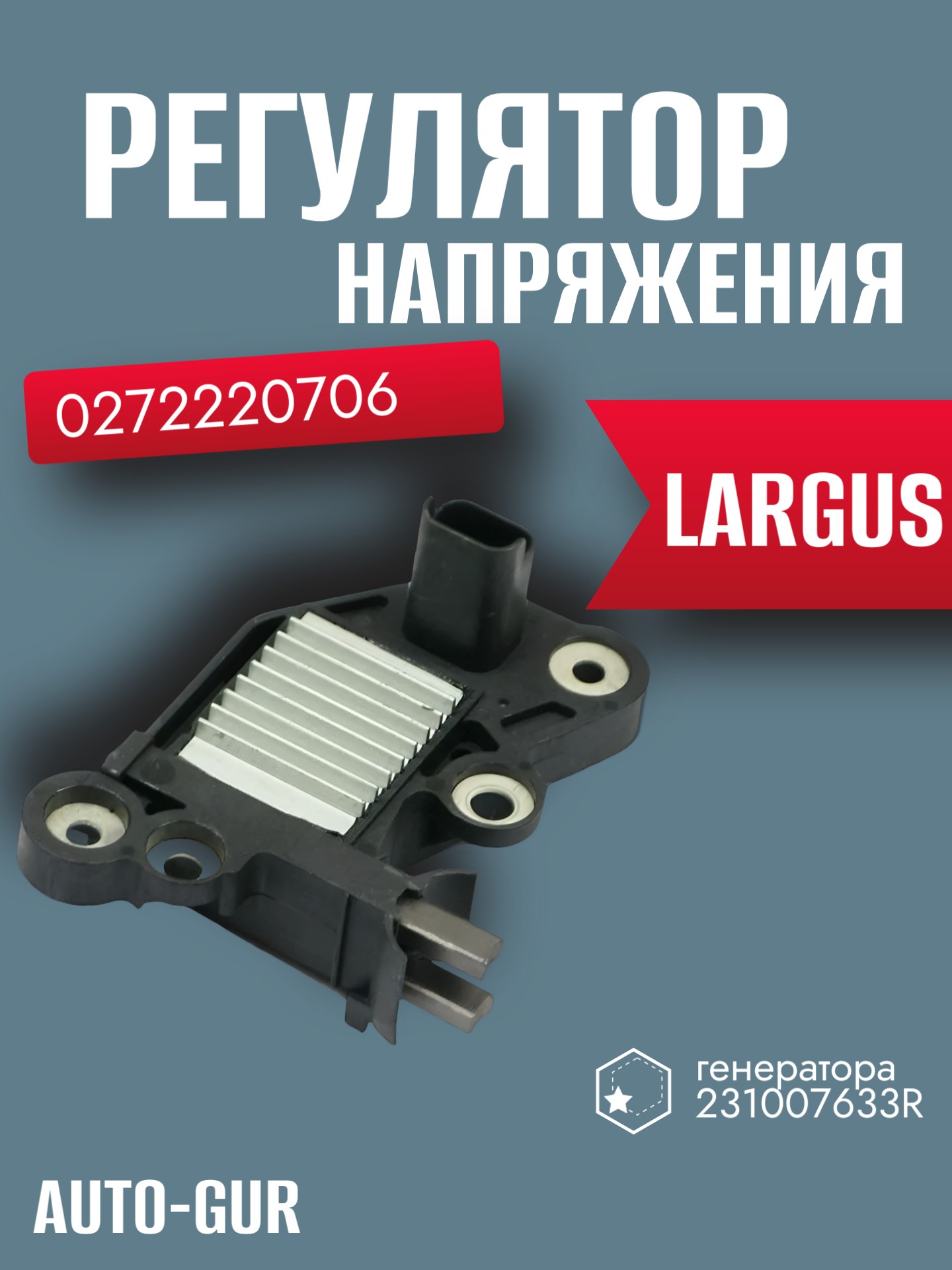 Регулятор напряжения Largus,Vesta 0272220706 / 231007633r - Auto-GUR AG4905