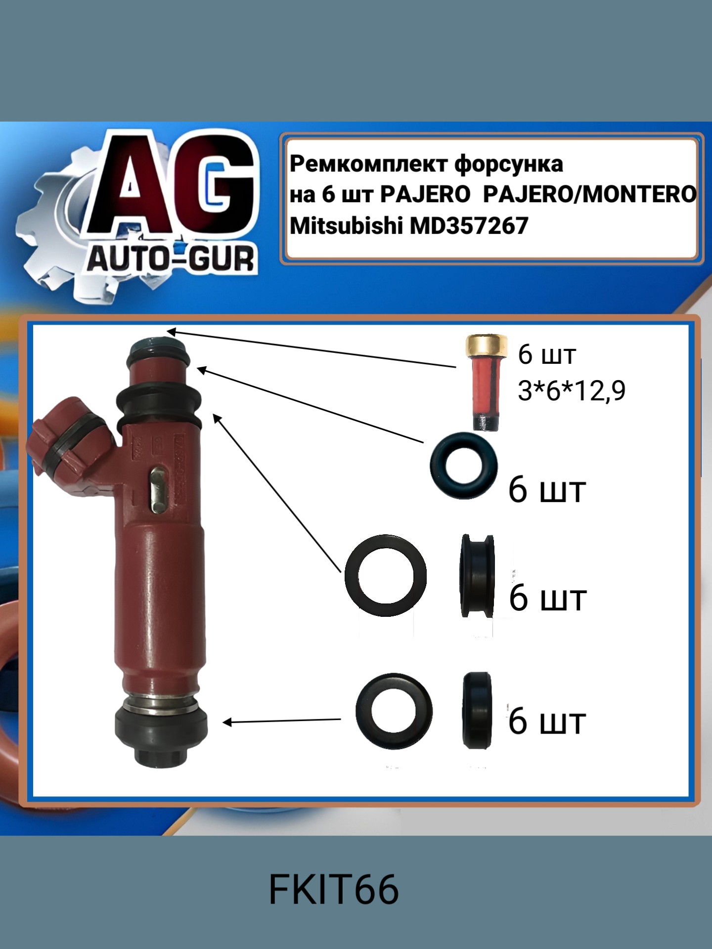 Ремкомплект форсунка на 6 шт pajero pajero/montero Mitsubishi md357267 - Auto-GUR FKIT66