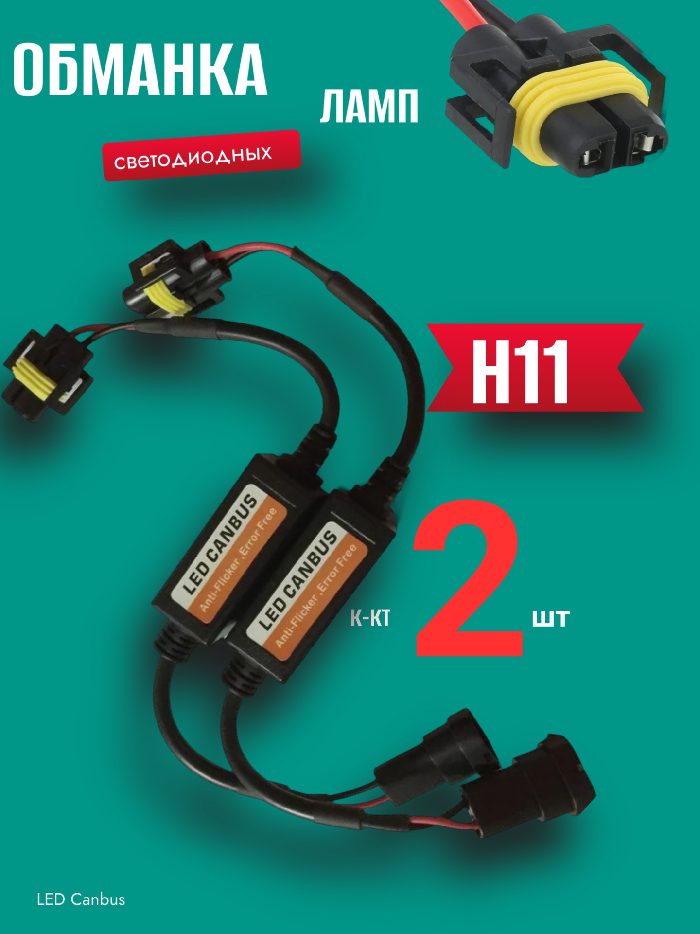 Обманка модуль устранения ошибок светодиодных ламп H11 к-кт 2 шт.12-24V - Auto-GUR JMQ004