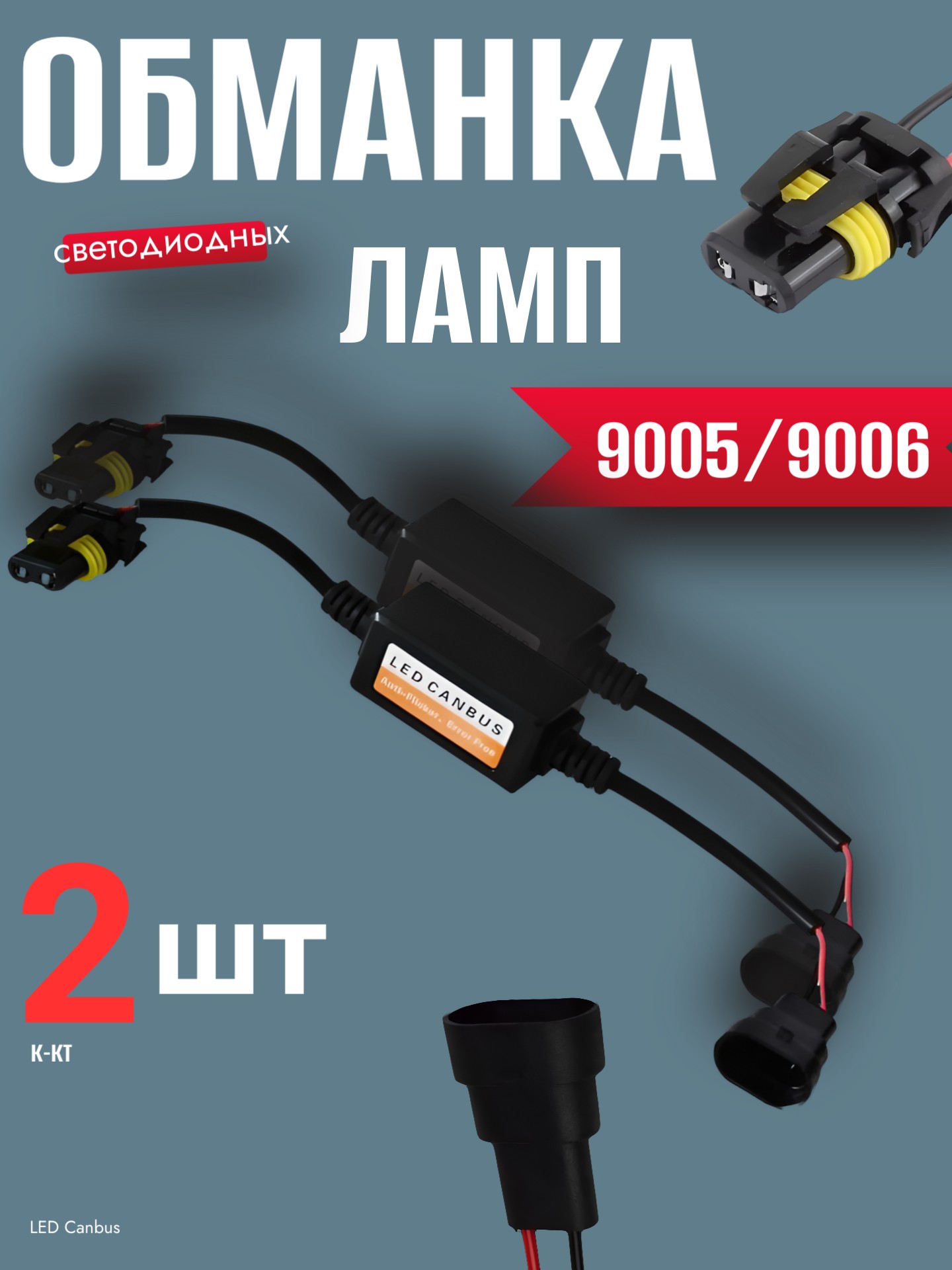 Обманка модуль устранения ошибок светодиодных ламп (9005/9006) к-кт 2 шт.12-24V - Auto-GUR JMQ005