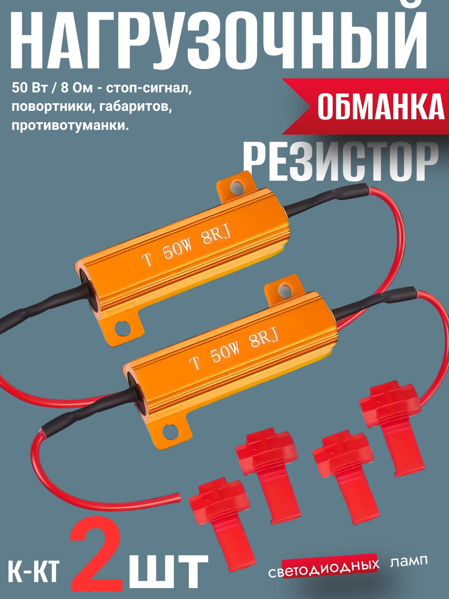 Нагрузочный резистор (компл 2шт) (jmq-006) - Auto-GUR JMQ006