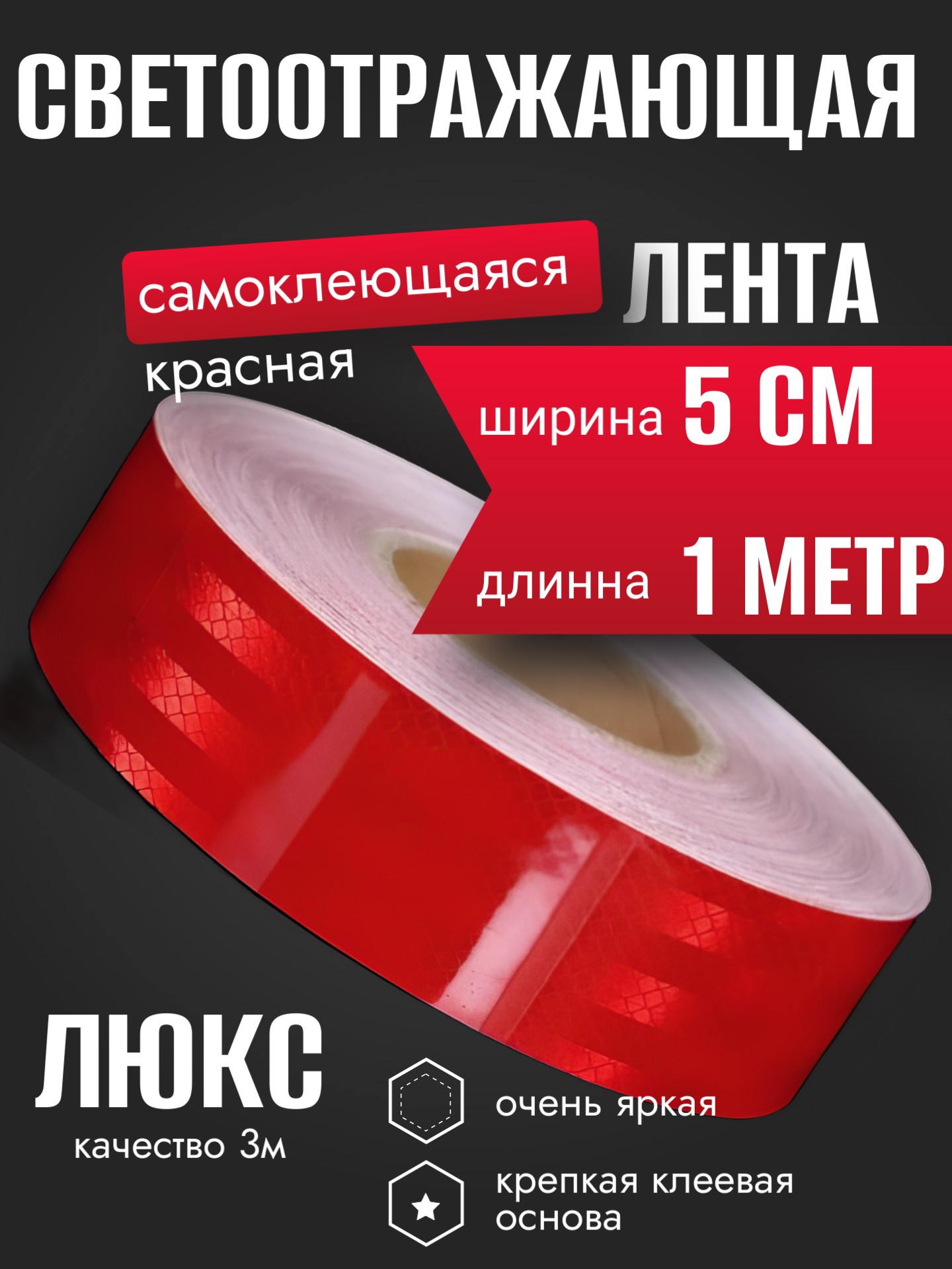 Светоотражающая лента самоклеющаяся красная 5см х 1 метр Люкс качество - Auto-GUR AG5105