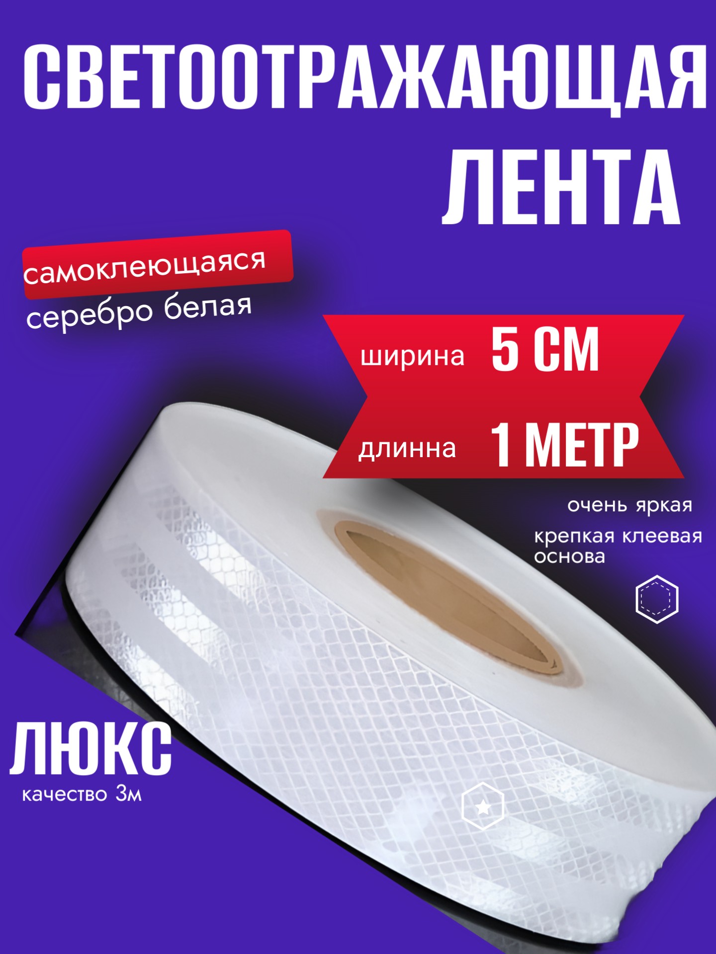Светоотражающая лента самоклеющаяся серебро 5см х 1 метр Люкс качество - Auto-GUR AG5102