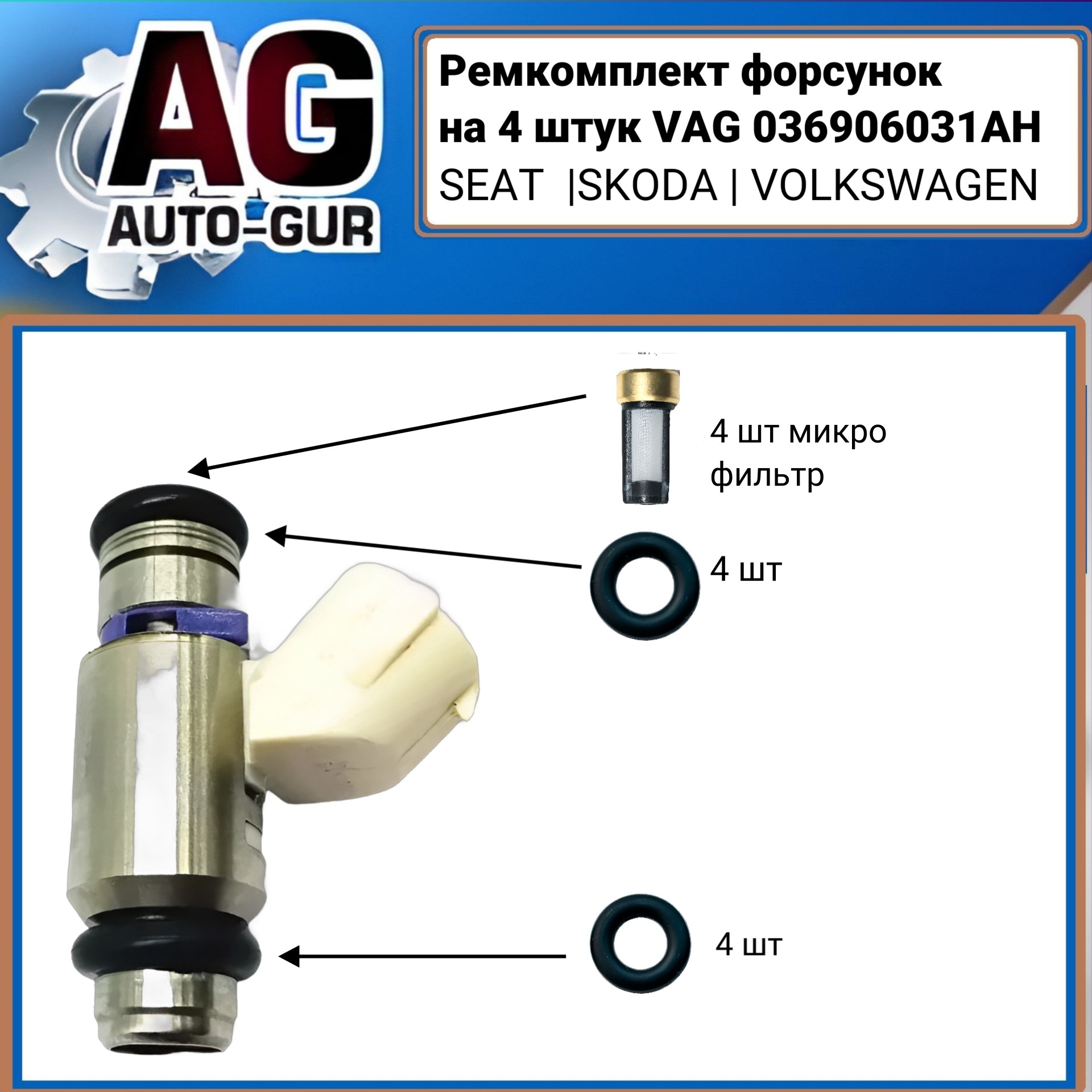Ремкомплект форсунокна 4 штук VAG - Auto-GUR FKIT73