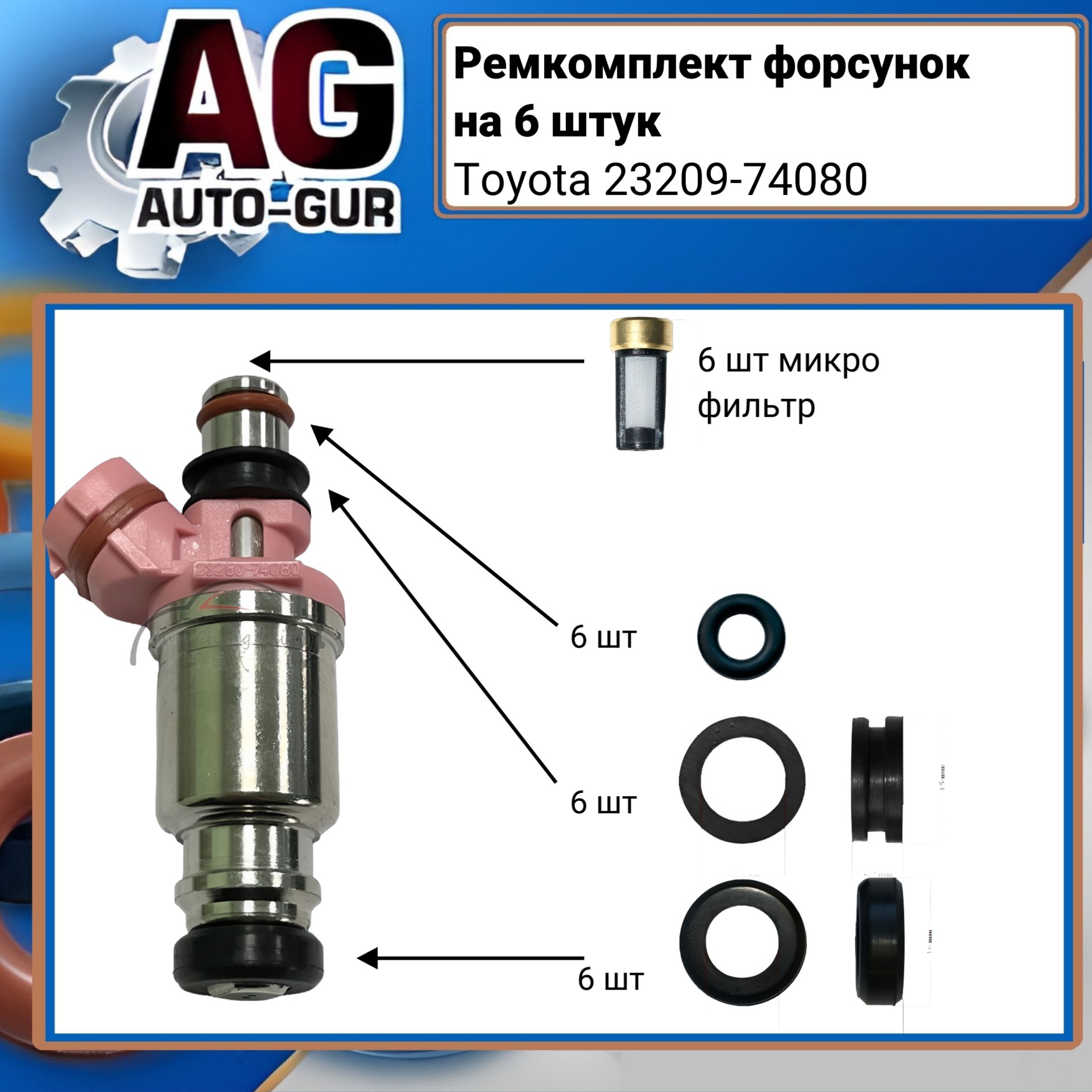 Ремкомплект форсунокна 6 штук Toyota - Auto-GUR FKIT74
