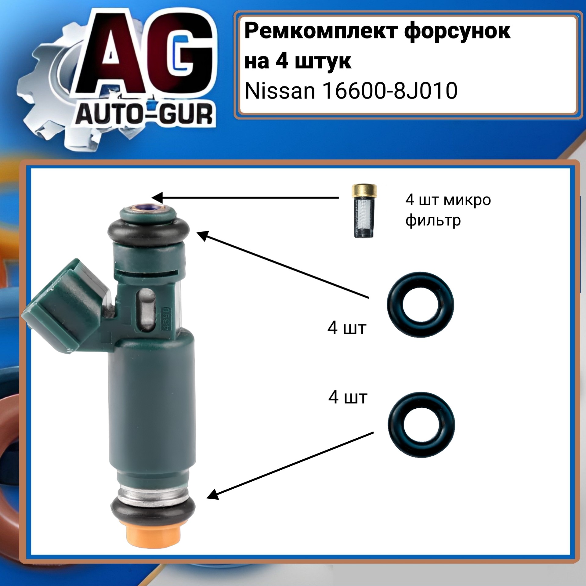 Ремкомплект форсунокна 4 штук Nissan - Auto-GUR FKIT76