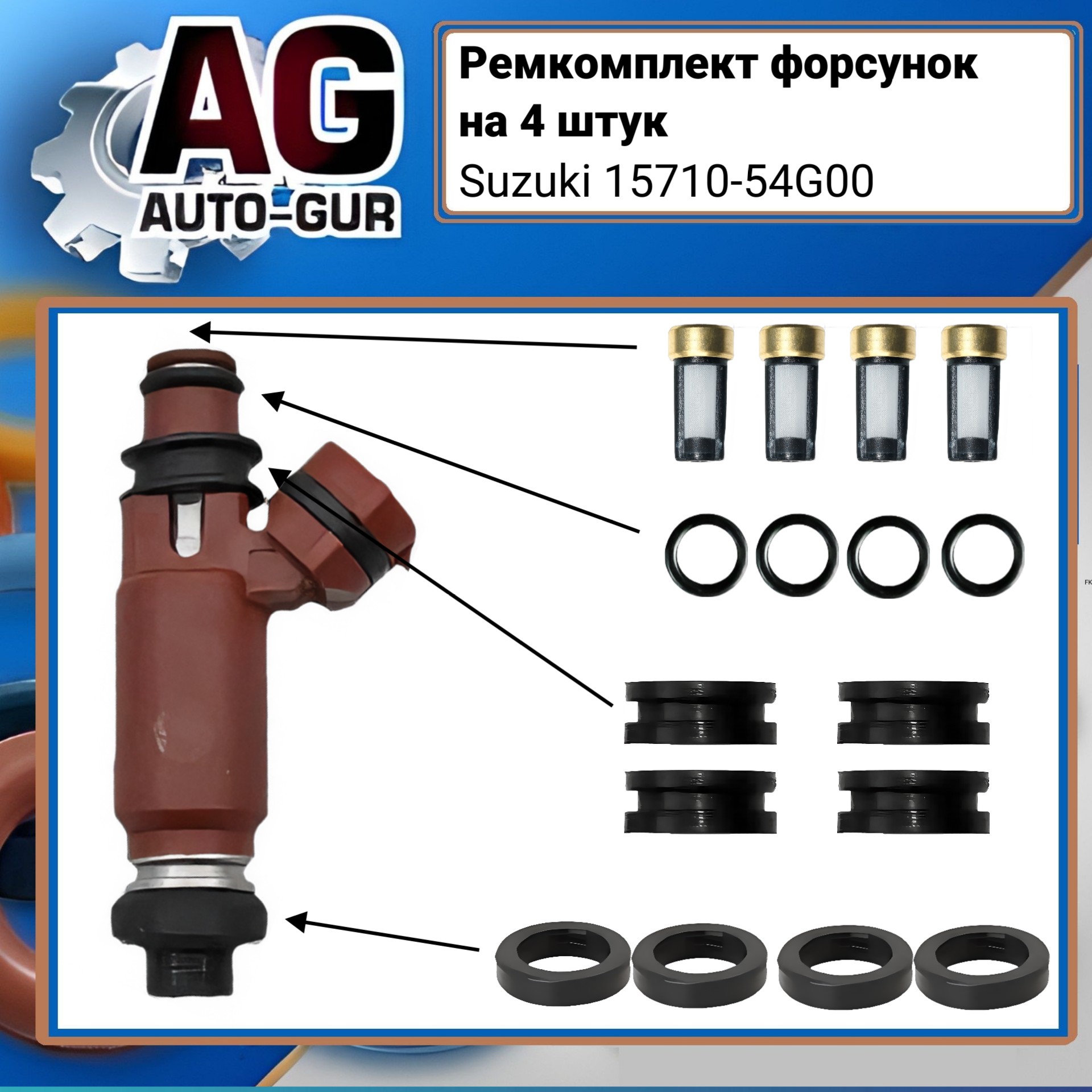 Ремкомплект форсунокна 4 штук Suzuki 1571054g00 - Auto-GUR FKIT79