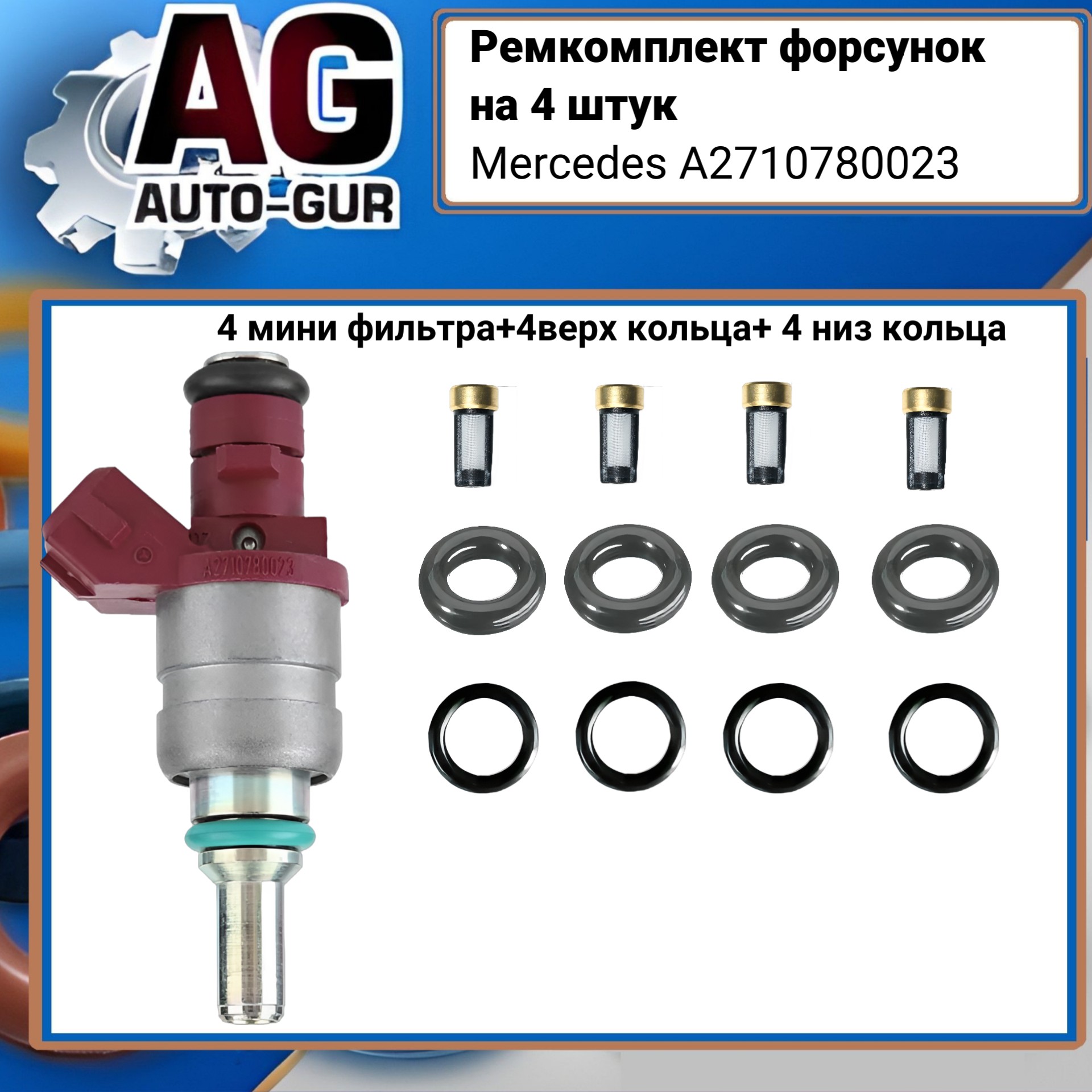 Ремкомплект форсунок на 4 штук Mercedes a2710780023 - Auto-GUR FKIT80
