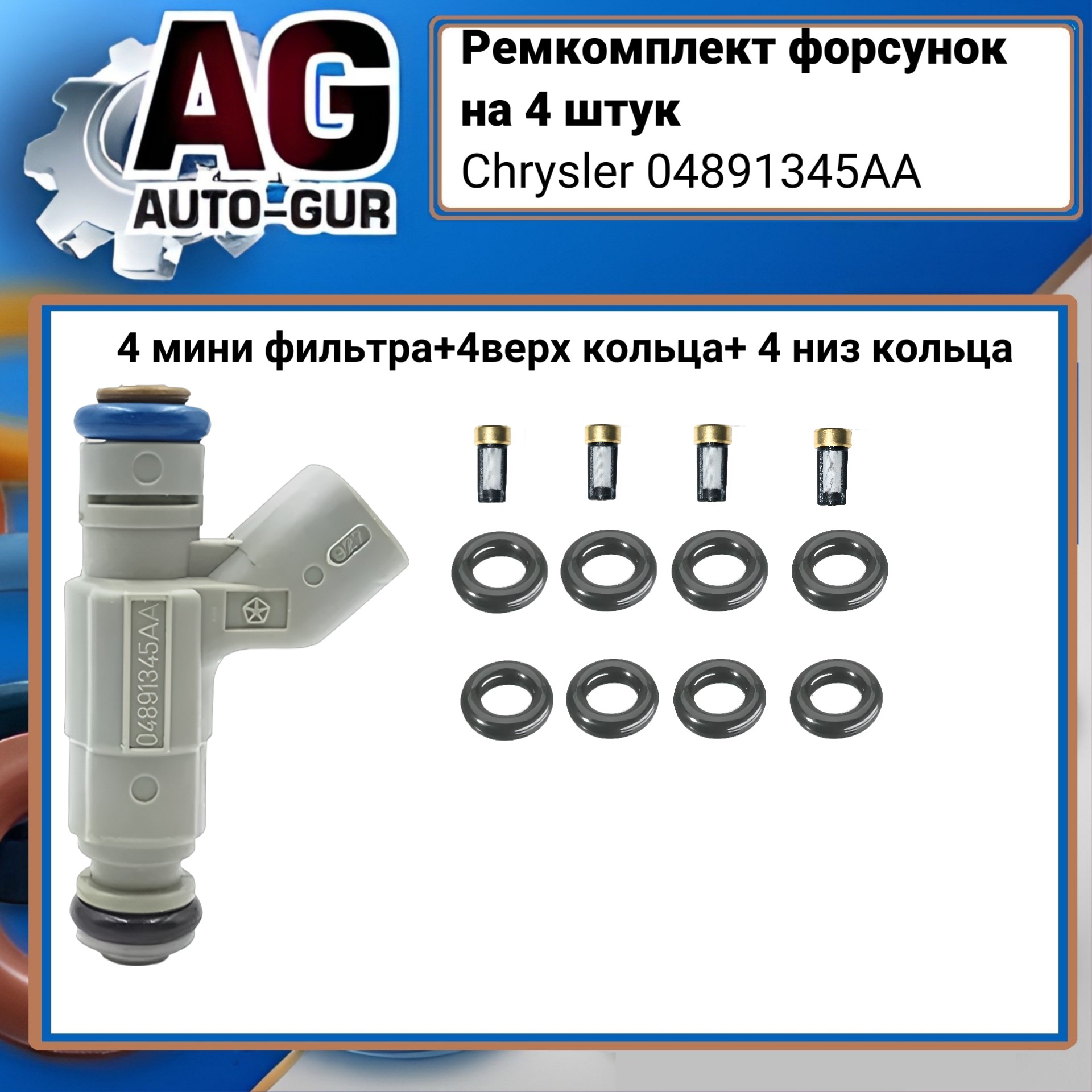 Ремкомплект форсунок на 4 штук Chrysler 04891345aa - Auto-GUR FKIT81
