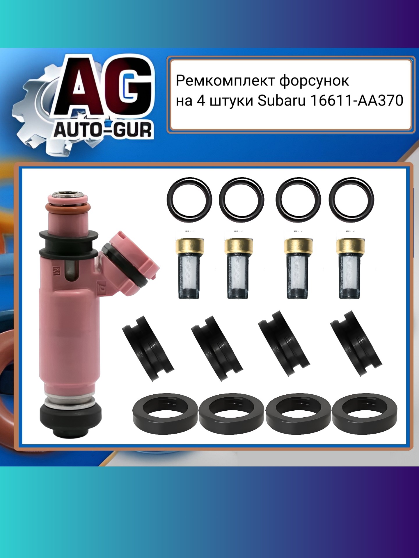 Комплект колечек топливной форсунки на 4 штуки Subaru - Auto-GUR fkit96