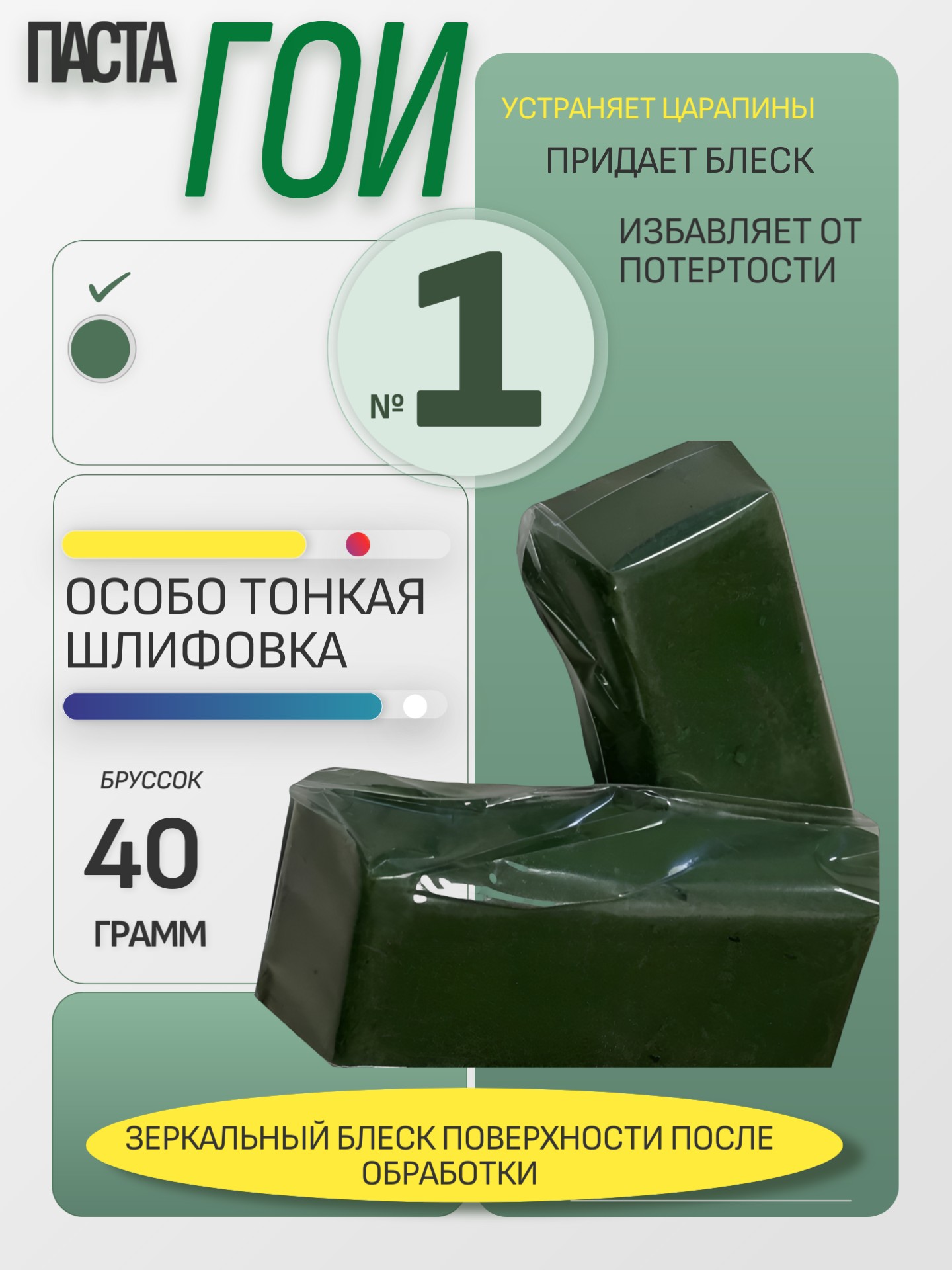 Паста ГОИ №1 особо тонкая шлифовка брусок 40гр. - Auto-GUR GOI1