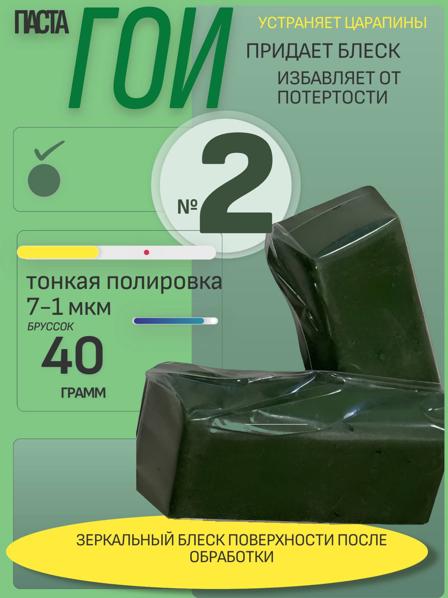 Паста ГОИ №2 тонкая шлифовка брусок 40гр 7-1 мкм - Auto-GUR GOI2