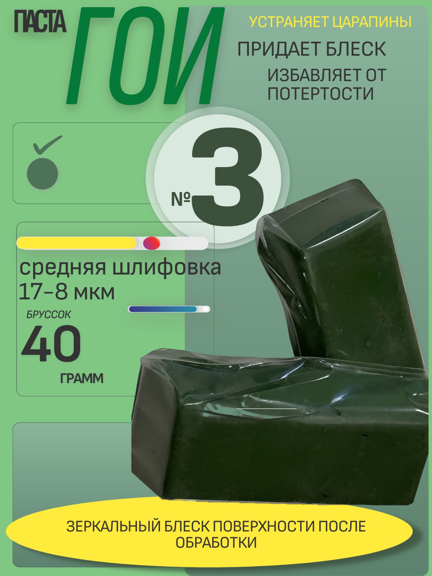 Паста ГОИ №3 средняя шлифовка брусок 40гр 17-8 мкм - Auto-GUR GOI3
