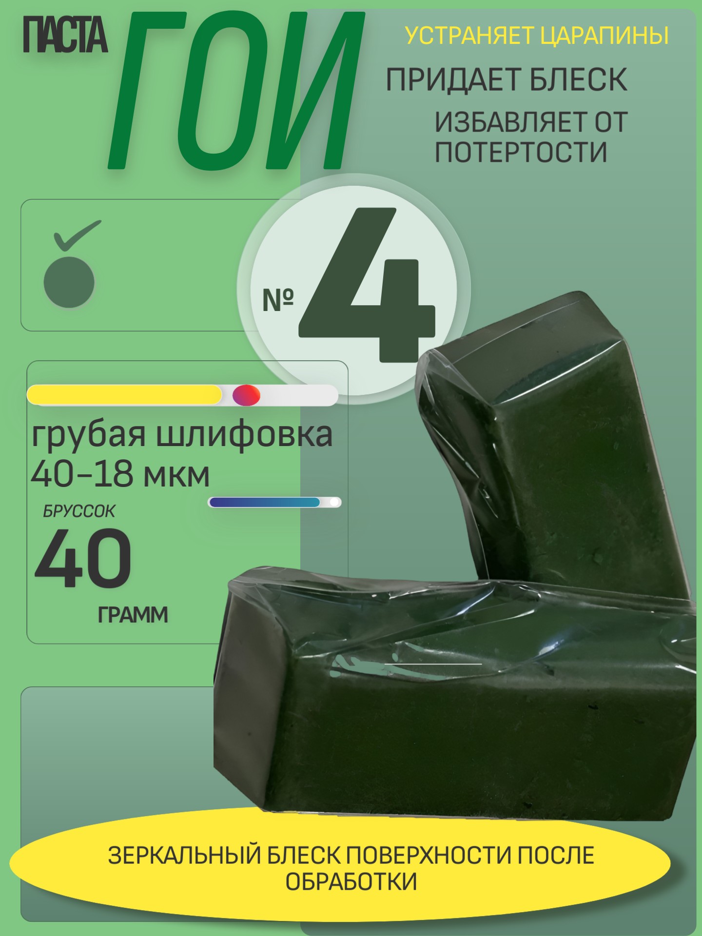 Паста ГОИ №4 насыщенная грубая брусок 40гр 40-18мкм - Auto-GUR GOI4