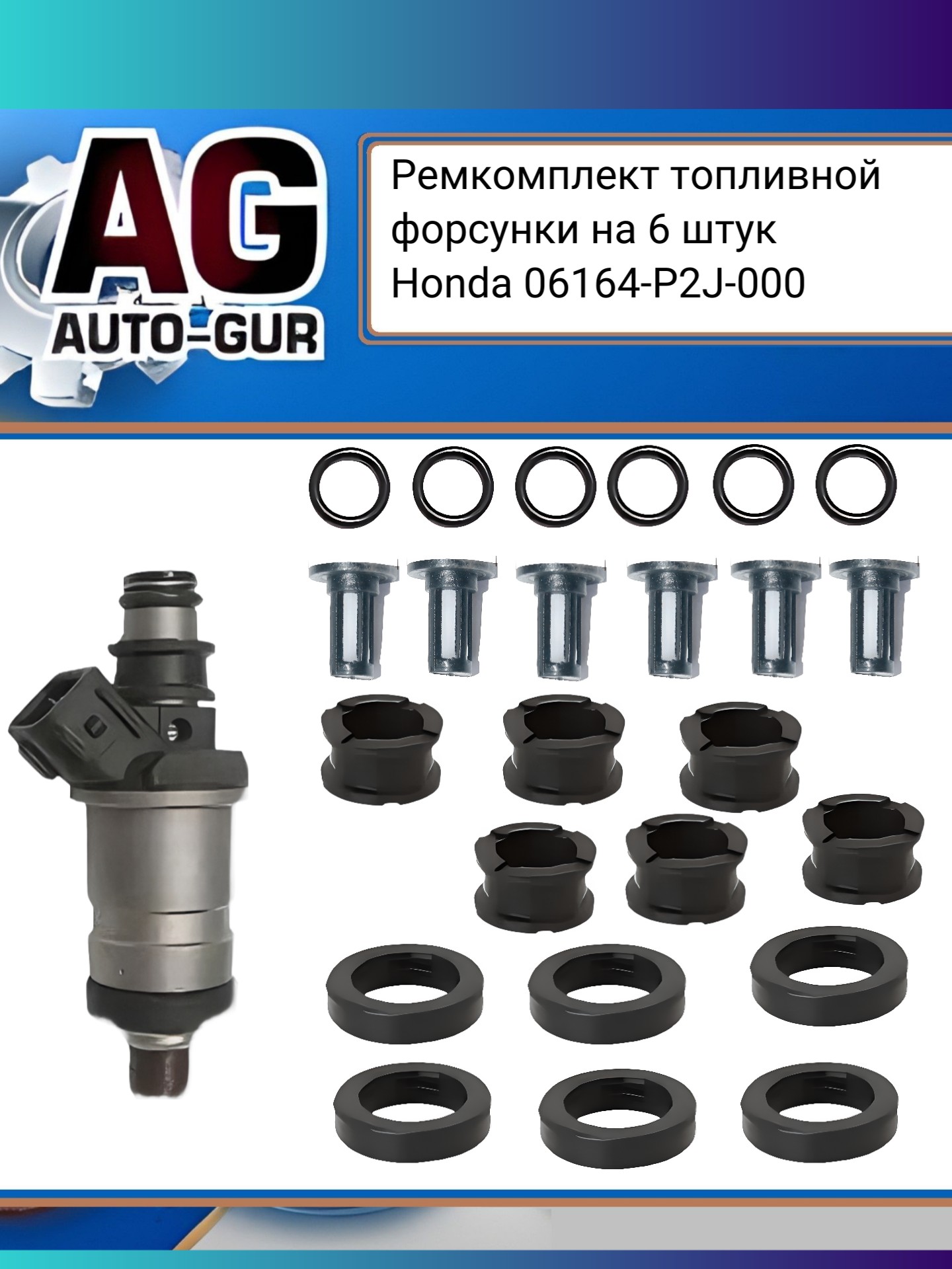 Ремкомплект топливной форсунки на 6 штук Honda - Auto-GUR fkit97