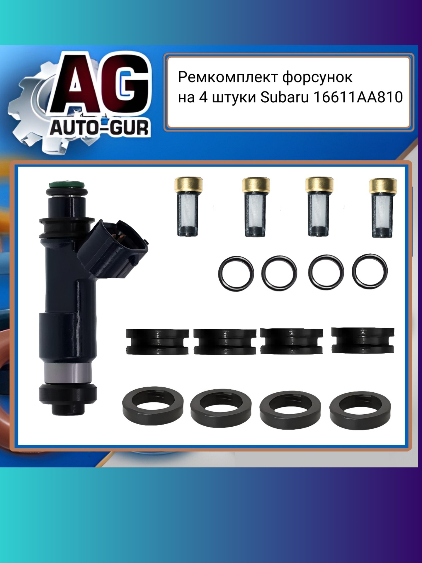 Ремкомплект форсунок на 4 штуки Subaru - Auto-GUR fkit99
