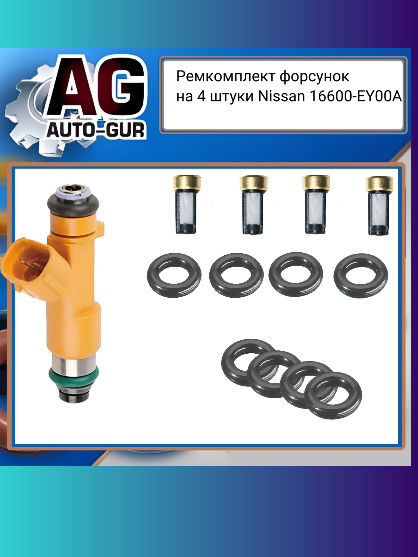 Ремкомплект форсунок на 4 штуки nissan - Auto-GUR fkit100