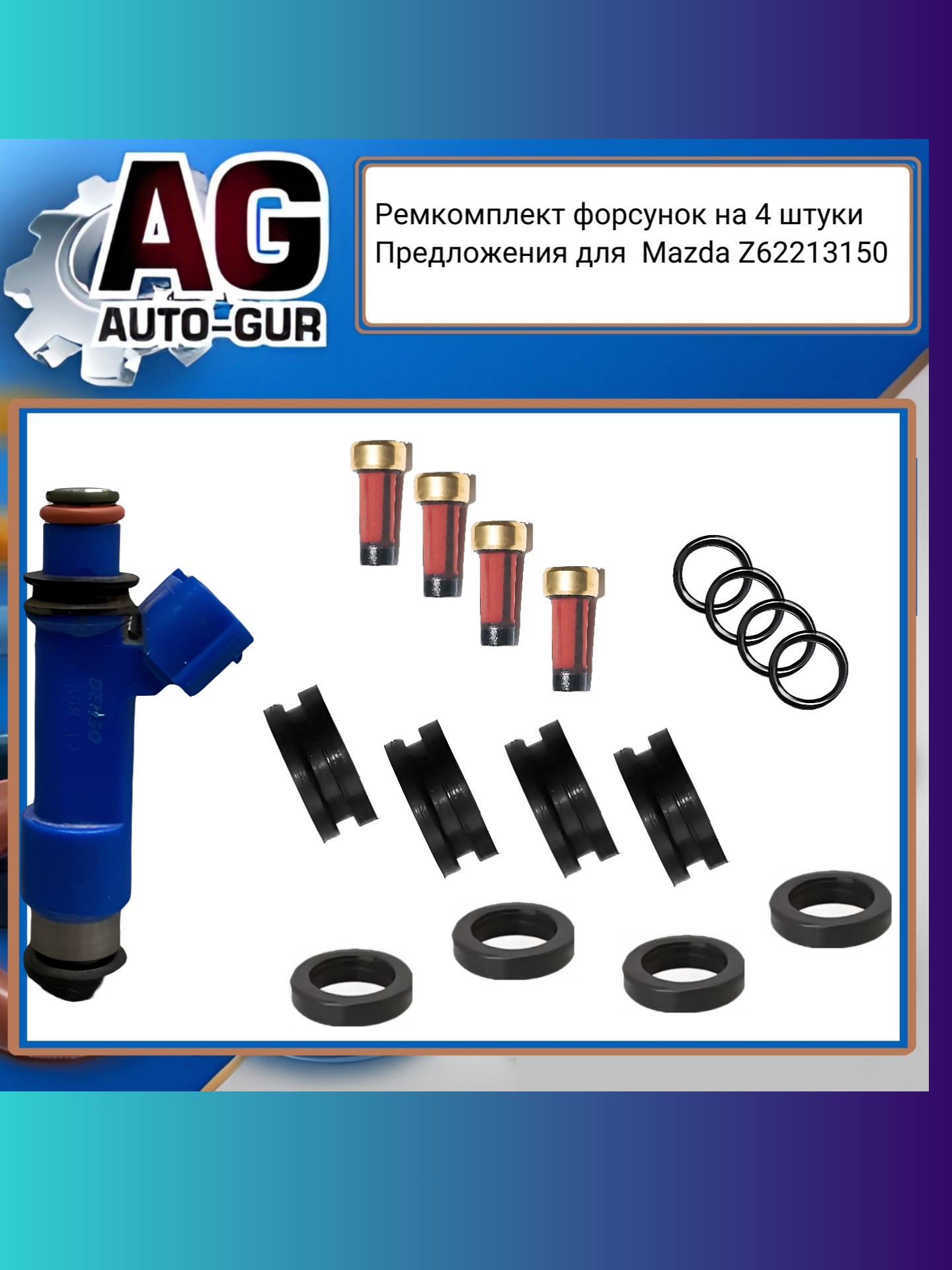 Ремкомплект форсунок на 4 штуки - Auto-GUR FKIT101