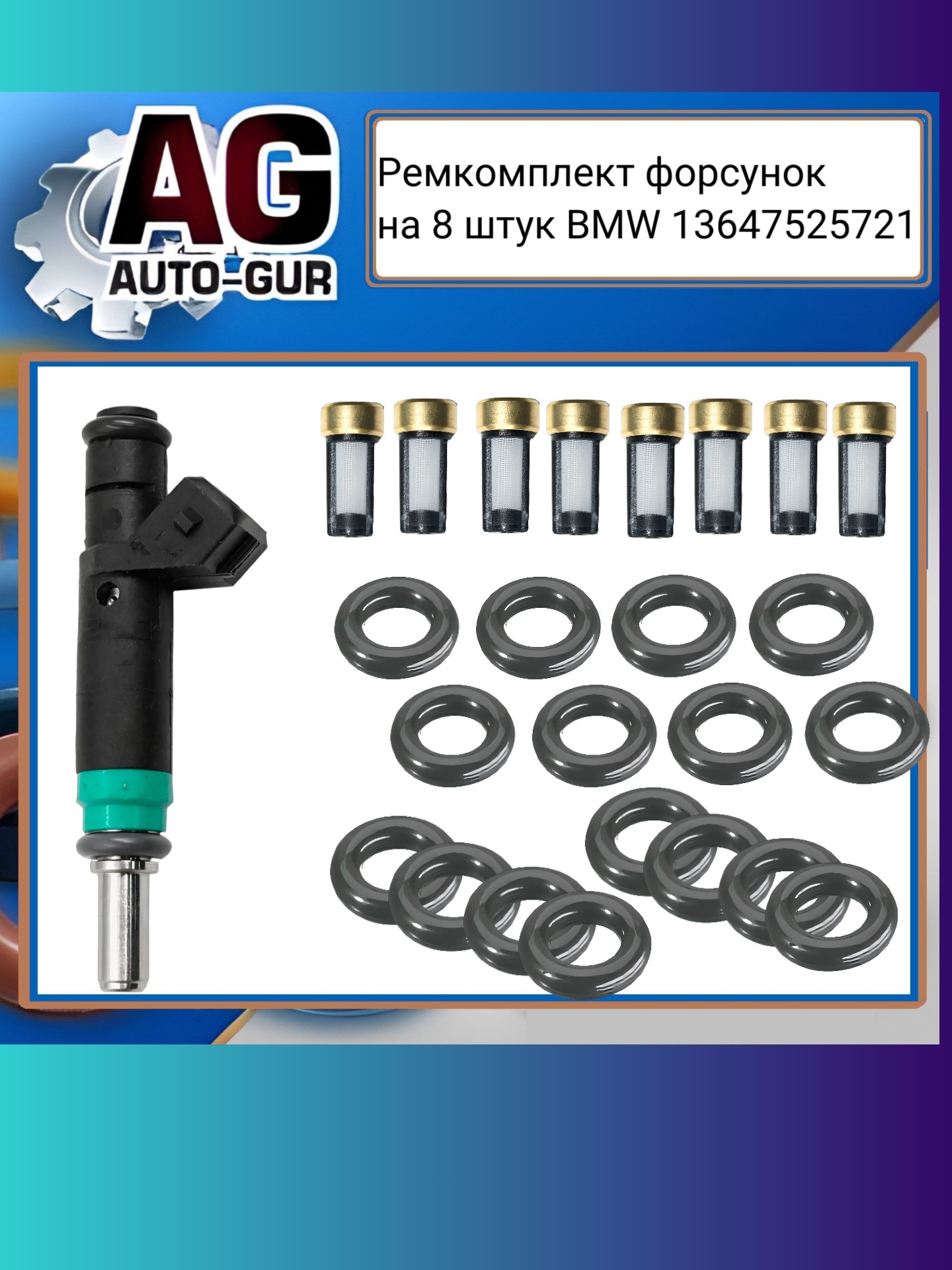 Ремкомплект форсунок на 8 штук BMW - Auto-GUR fkit102