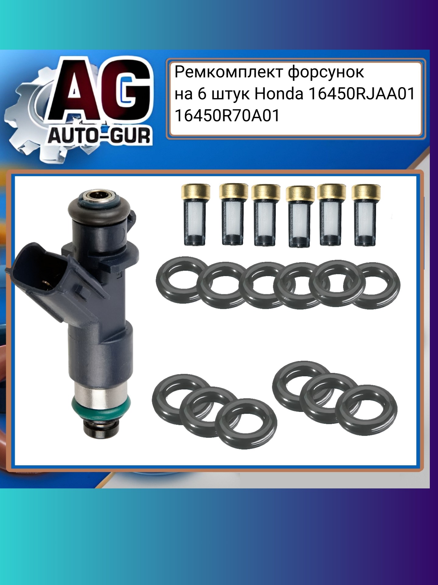 Ремкомплект форсунок на 6 штук Honda - Auto-GUR fkit103