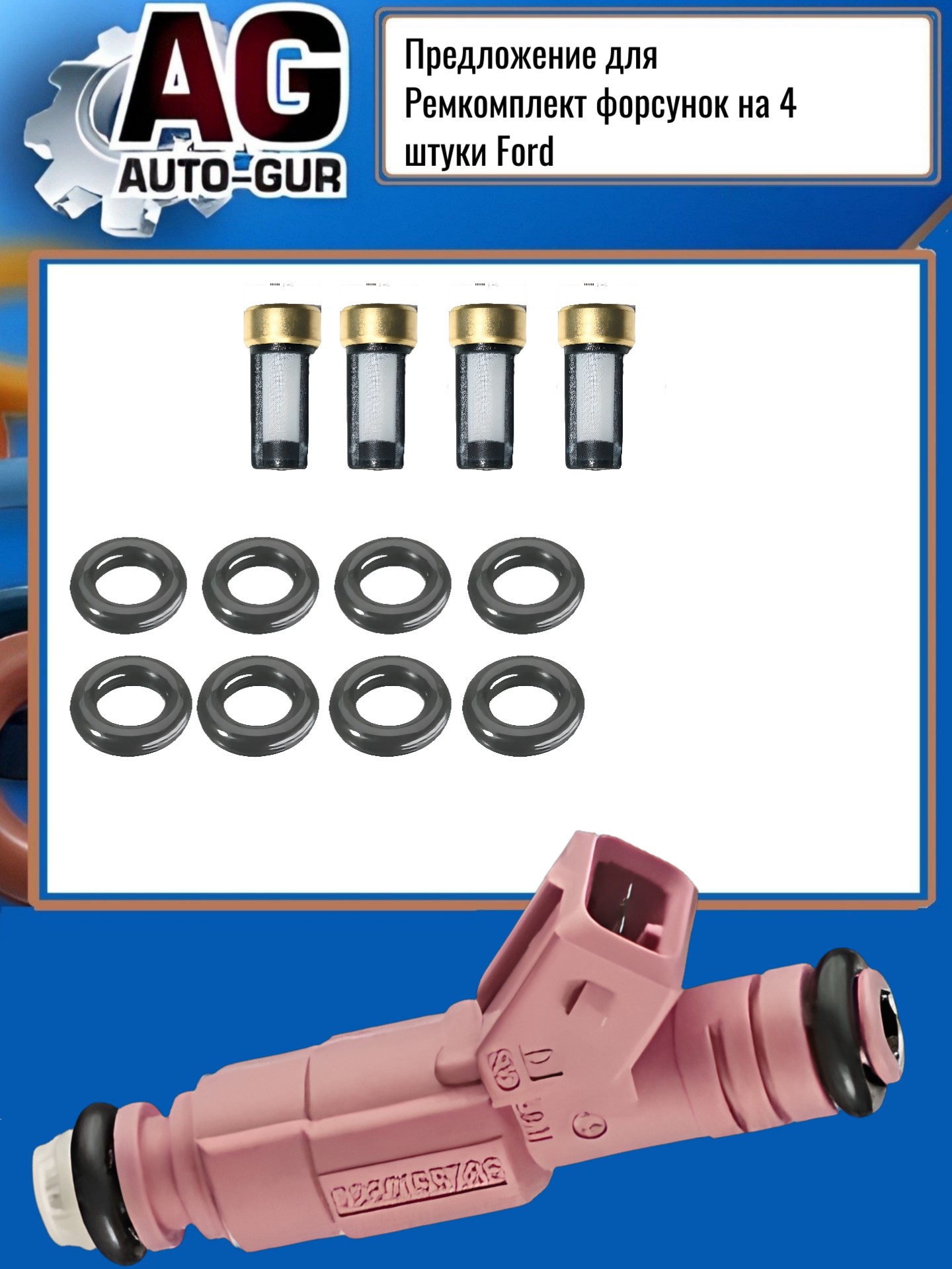 Ремкомплект форсунок на 4 штуки - Auto-GUR FKIT111