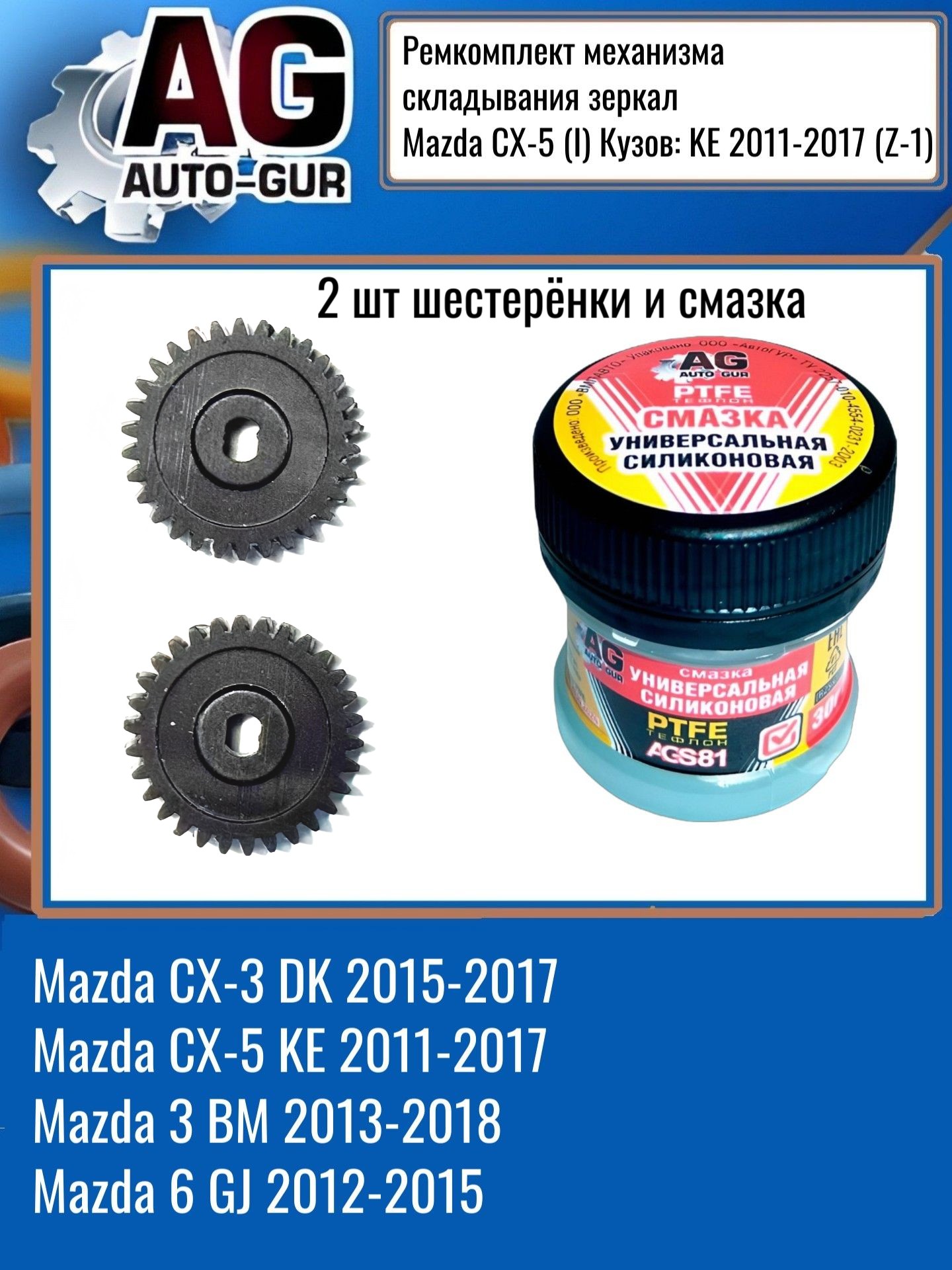 Шестерёнки механизма складывания зеркал 2 шт mazda cx-5 KE 2011-2017 - Auto-GUR ZM1