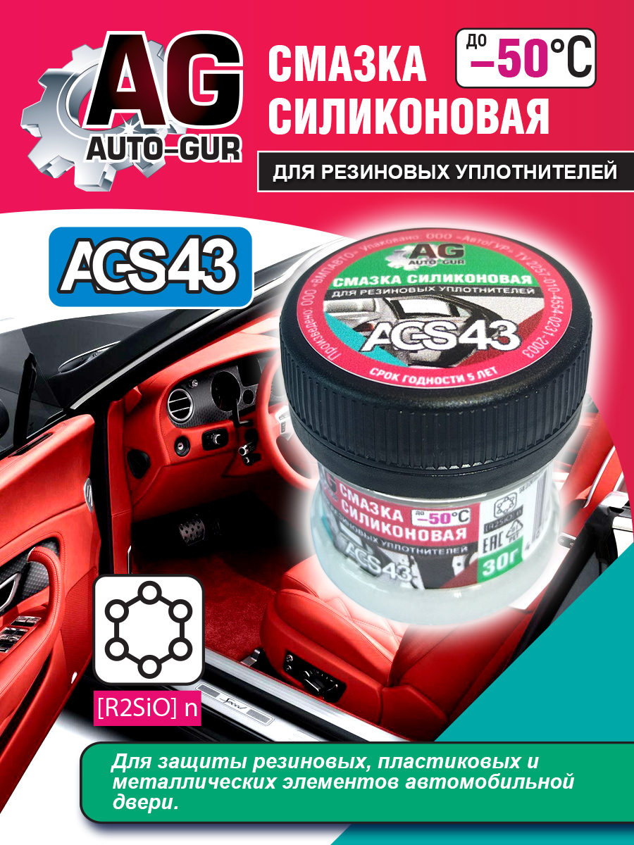 Смазка для резиновых уплотнений автомобиля 30 гр силиконовая. - Auto-GUR AGS43