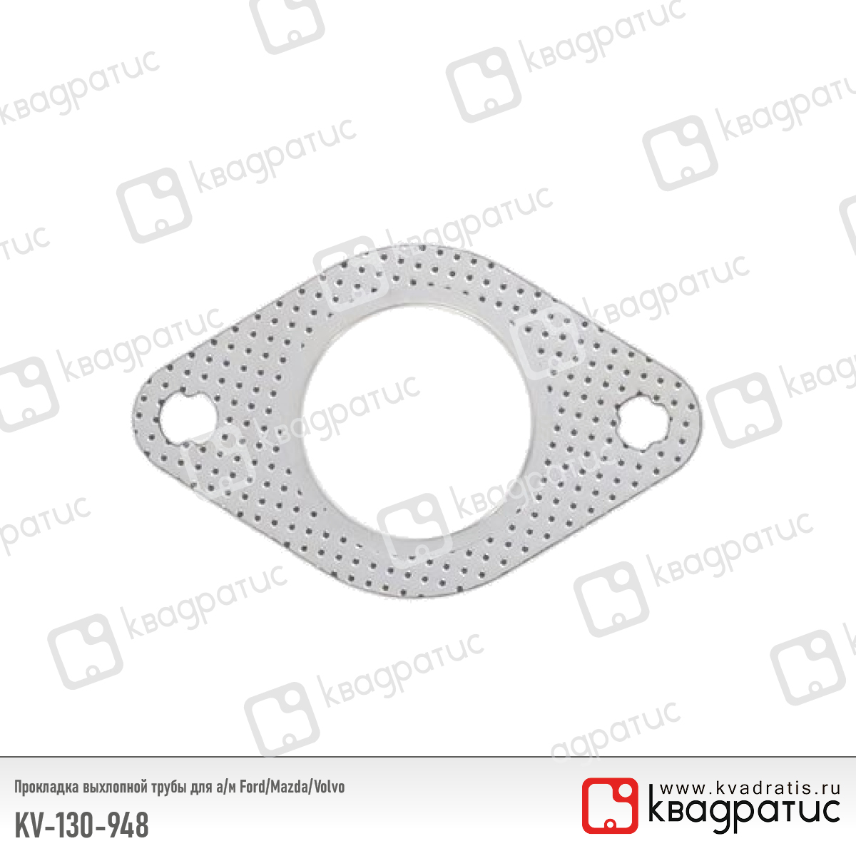 Прокладка выхлопной трубы для а/м Ford/Mazda/Volvo (1309484) (рк-103) - Квадратис KV-130-948
