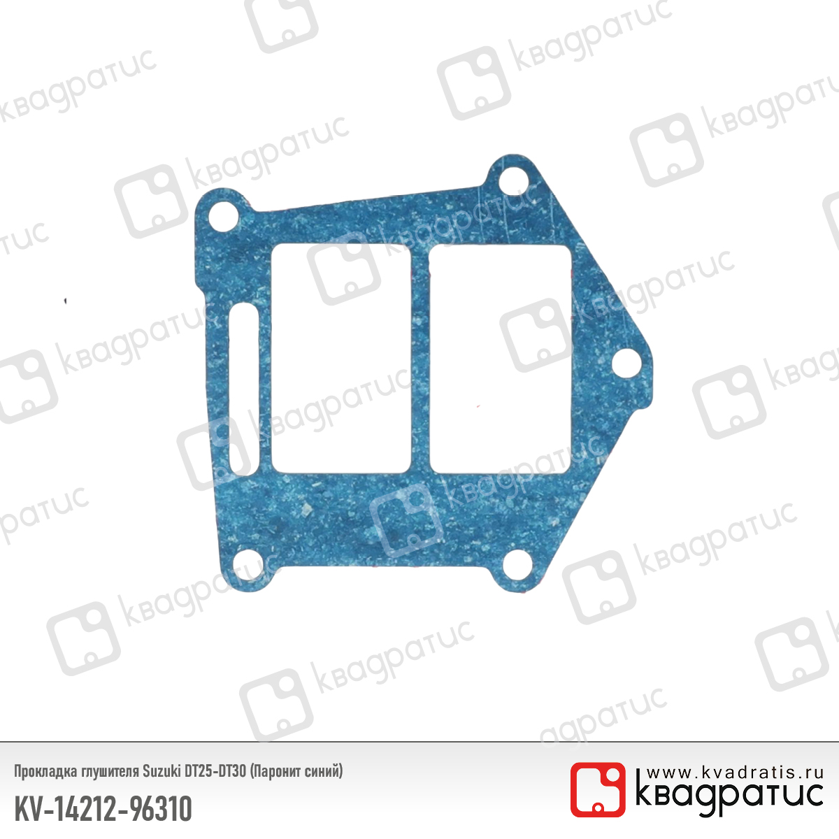 Прокладка глушителя Suzuki dt25-dt30 (Паронит синий) - Квадратис KV-14212-96310