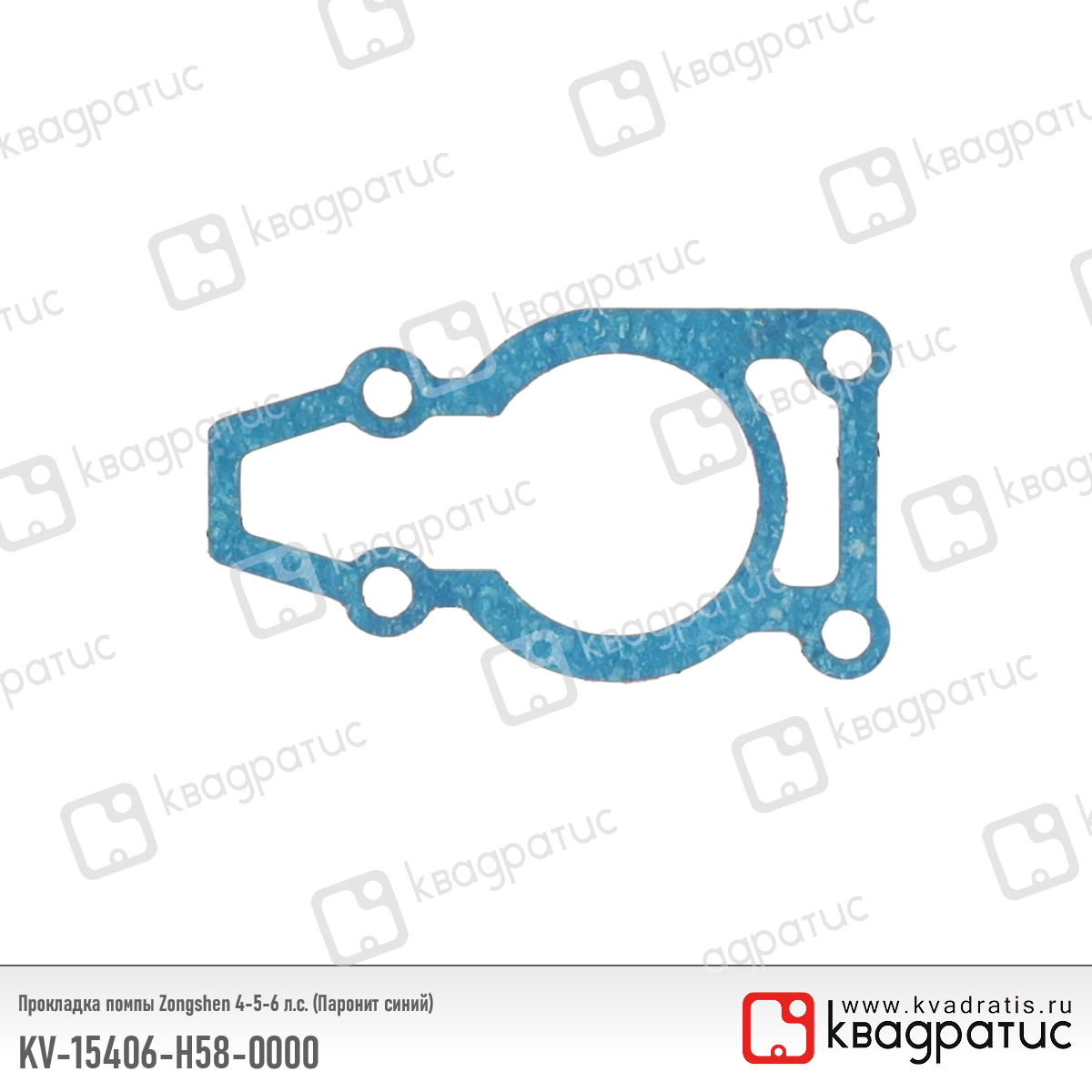 Прокладка помпы Zongshen 4-5-6 л.с. (Паронит синий) - Квадратис KV-15406-H58-0000