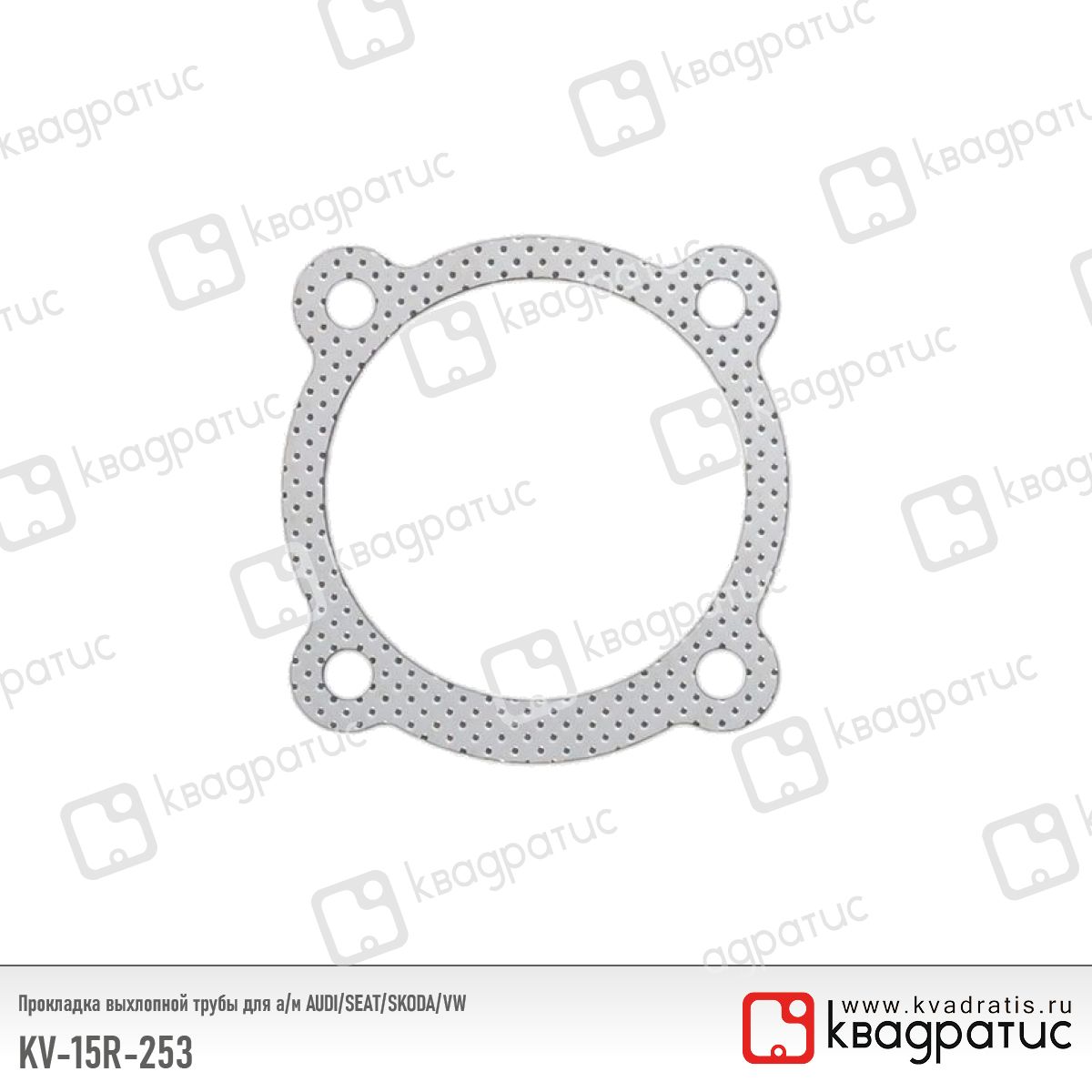 Прокладка выхлопной трубы для а/м audi/seat/skoda/vw (1j0253115r) (рк-103) - Квадратис KV-15R-253