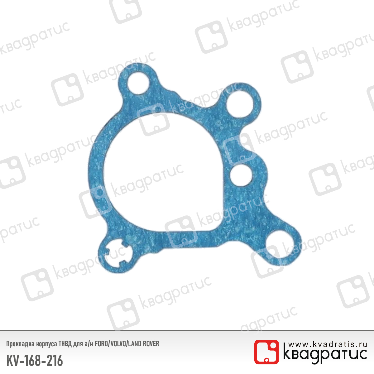 Прокладка корпуса тнвд для а/м ford/volvo/land rover (1682163) (паронит) - Квадратис KV-168-216