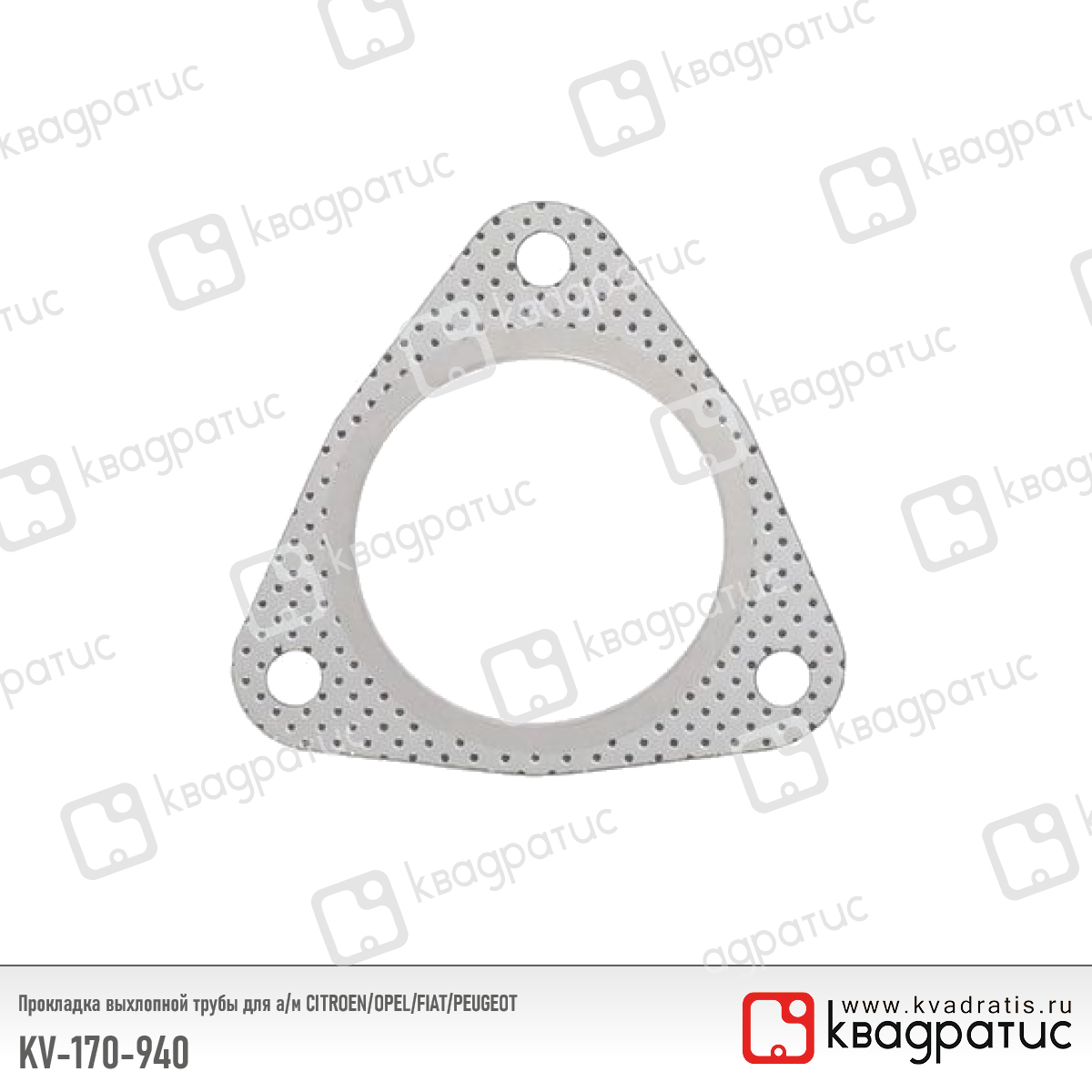 Прокладка выхлопной трубы для а/м citroen/opel/fiat/peugeot (1709.40) (рк-103) - Квадратис KV-170-940