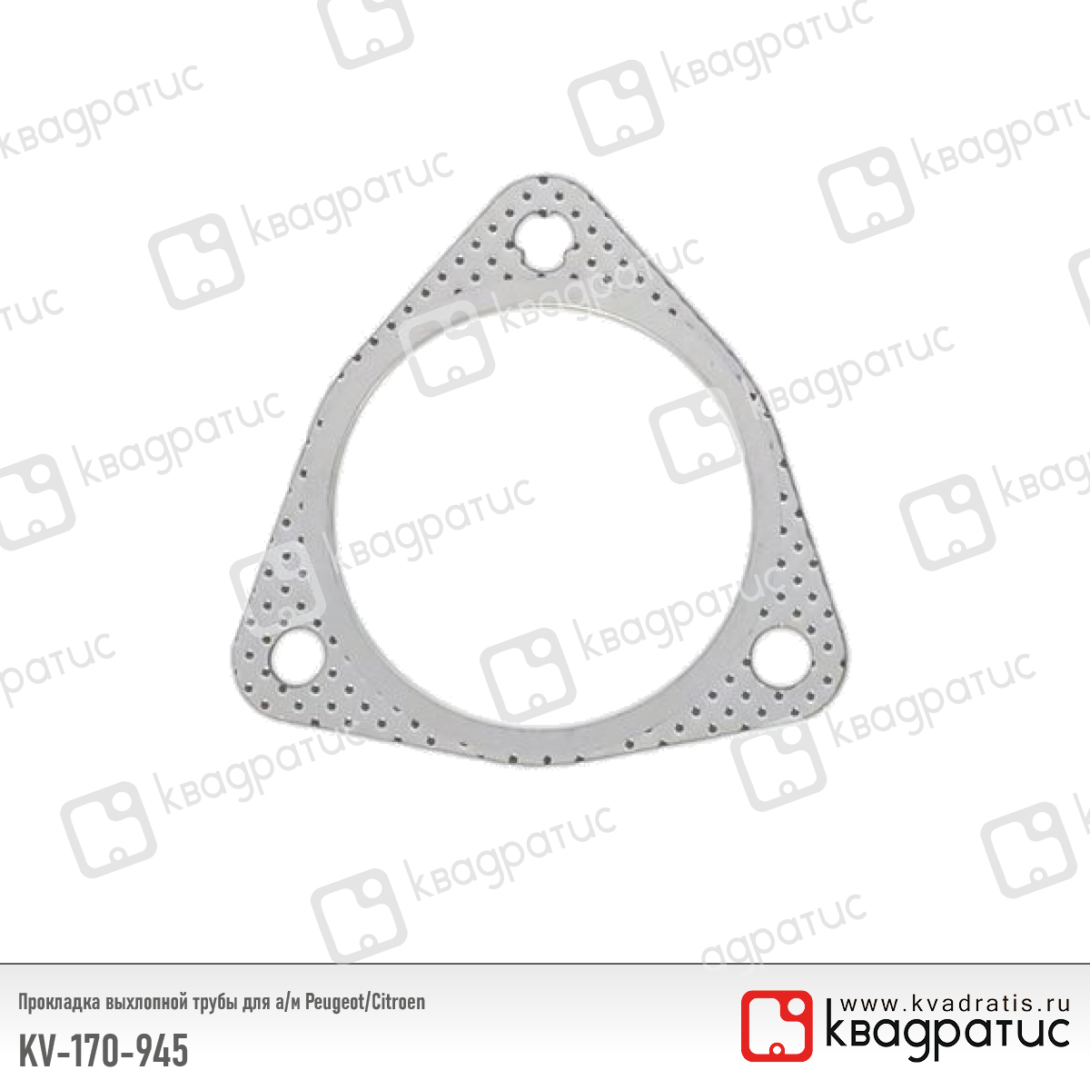 Прокладка выхлопной трубы для а/м Peugeot/Citroen (1709.45) (рк-103) - Квадратис KV-170-945