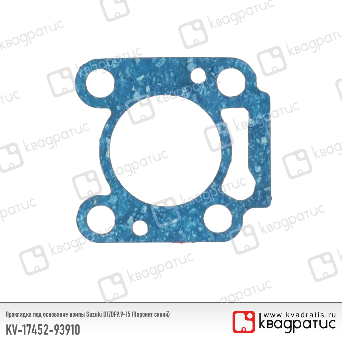 Прокладка под основание помпы Suzuki dt/df9.9-15 (Паронит синий) - Квадратис KV-17452-93910