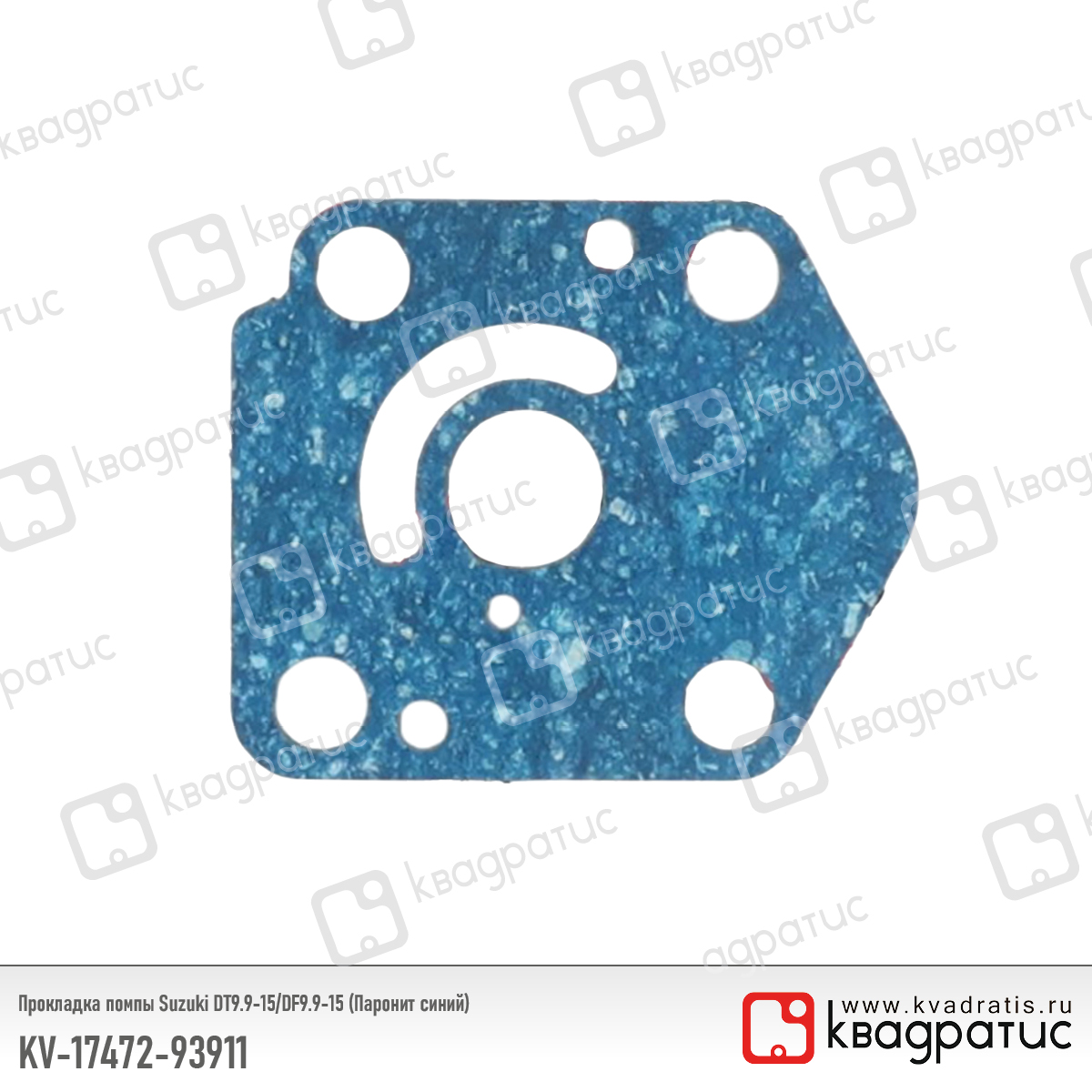 Прокладка помпы Suzuki dt9.9-15/df9.9-15 (Паронит синий) - Квадратис KV-17472-93911
