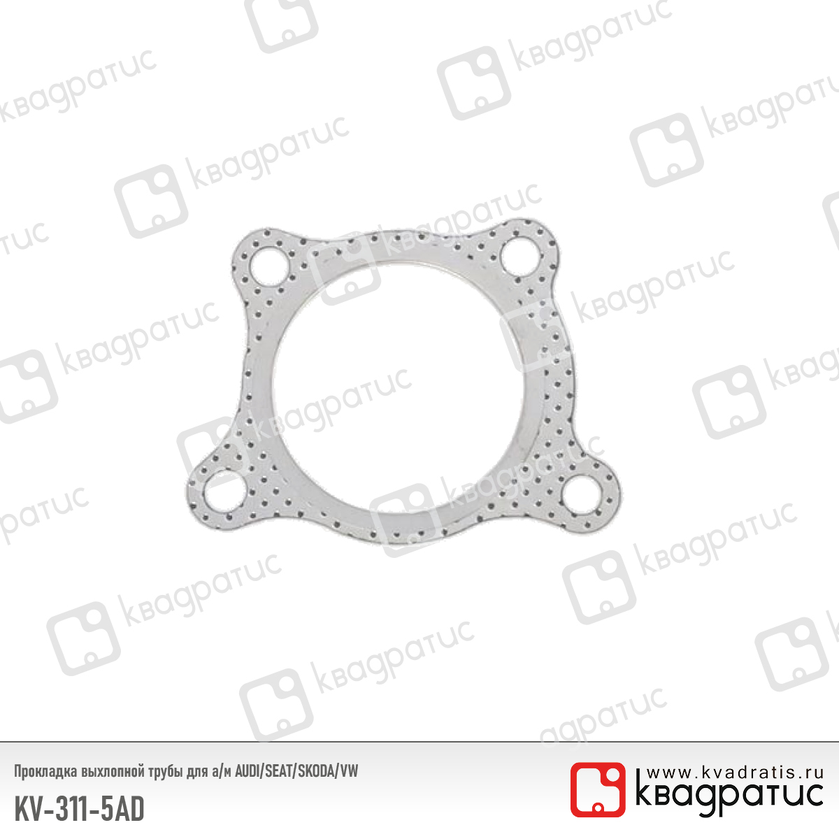 Прокладка выхлопной трубы для а/м audi/seat/skoda/vw (1k0253115af) (рк-103) - Квадратис KV-311-5AD