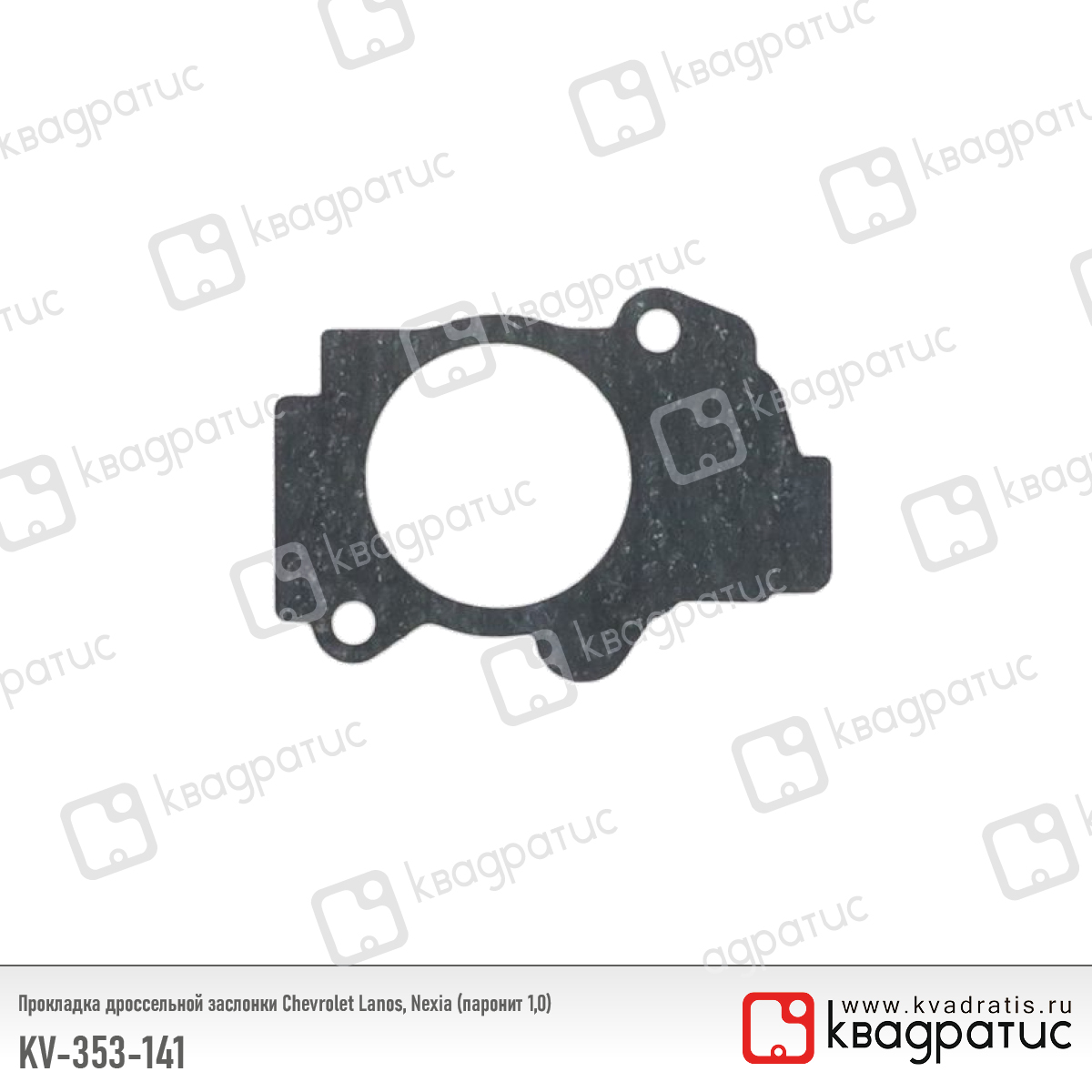 Прокладка дроссельной заслонки Chevrolet Lanos, Nexia (96353141) (паронит 1,0) - Квадратис KV-353-141