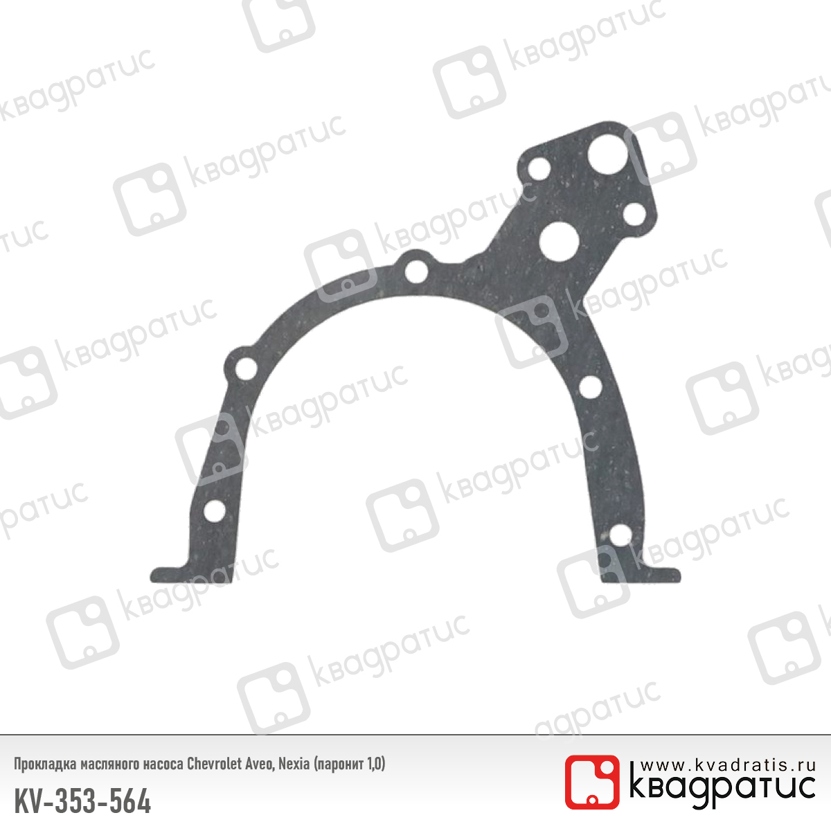 Прокладка масляного насоса Chevrolet Aveo, Nexia (90353564) (паронит 1,0) - Квадратис KV-353-564