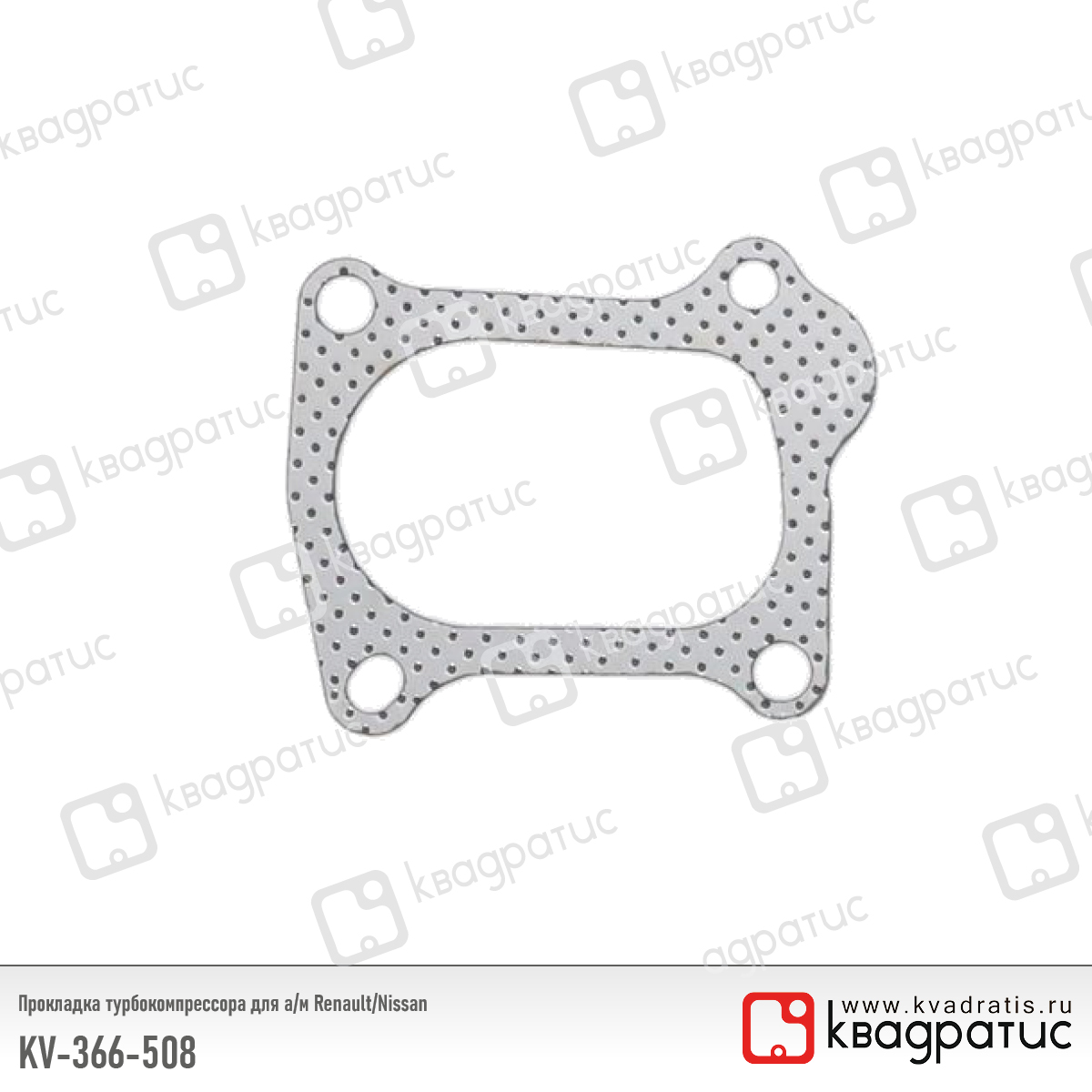 Прокладка турбокомпрессора для а/м Renault/Nissan (8200366508) (рк-103) - Квадратис KV-366-508