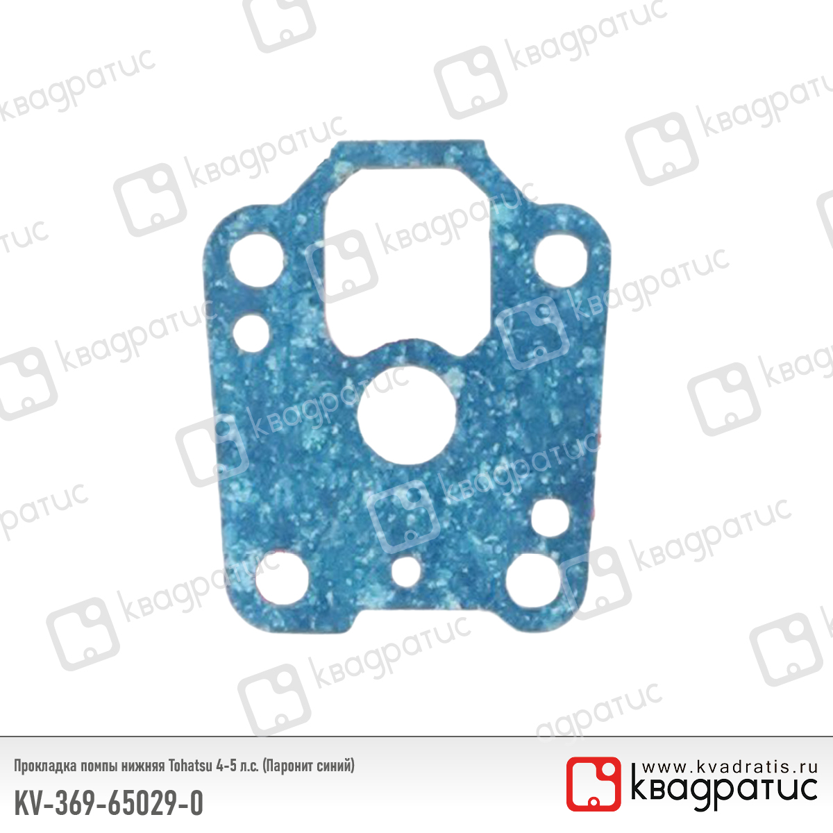 Прокладка помпы нижняя Tohatsu 4-5 л.с. (Паронит синий) - Квадратис KV-369-65029-0