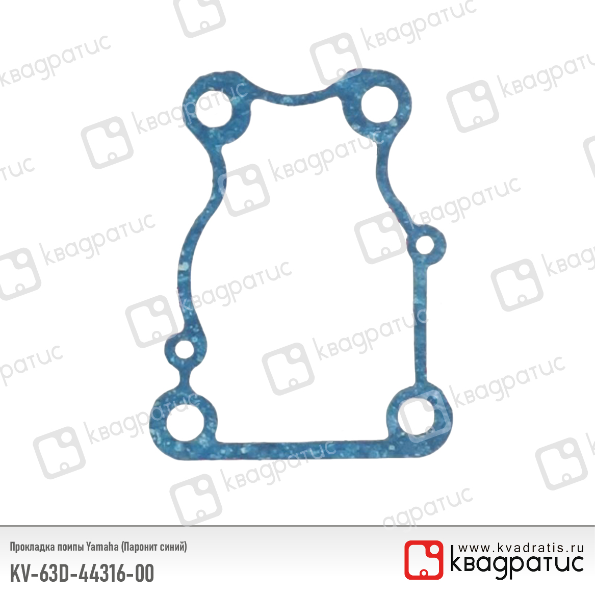 Прокладка помпы Yamaha (Паронит синий) - Квадратис KV-63D-44316-00