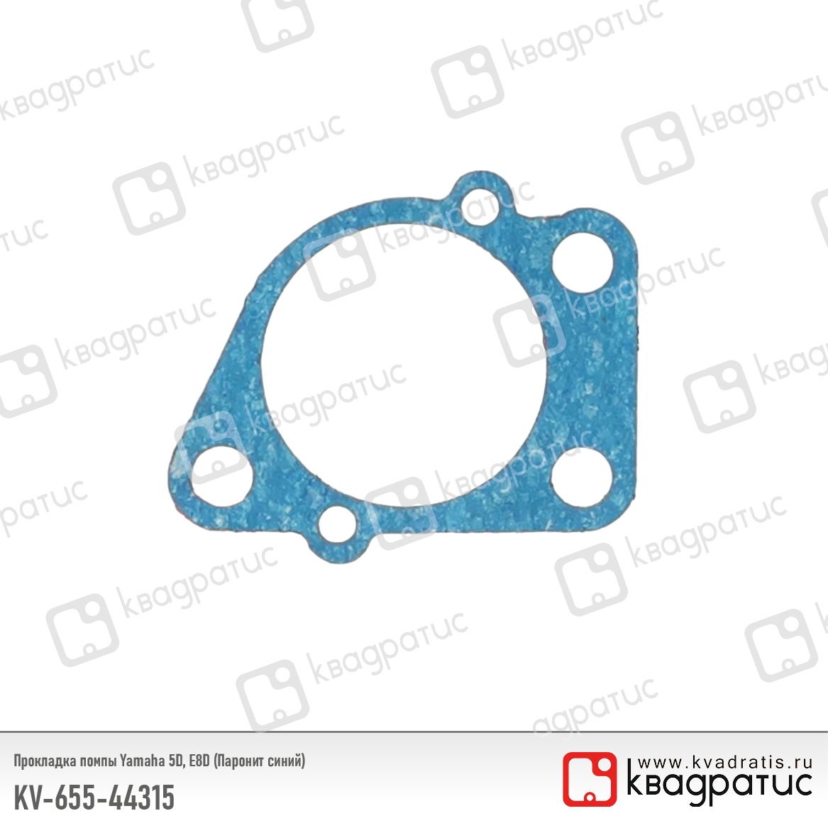 Прокладка помпы Yamaha 5D, E8D (Паронит синий) - Квадратис KV-655-44315