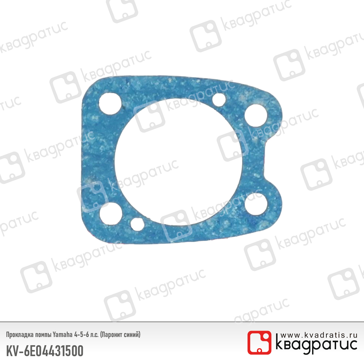 Прокладка помпы Yamaha 4-5-6 л.с. (Паронит синий) - Квадратис KV-6E04431500