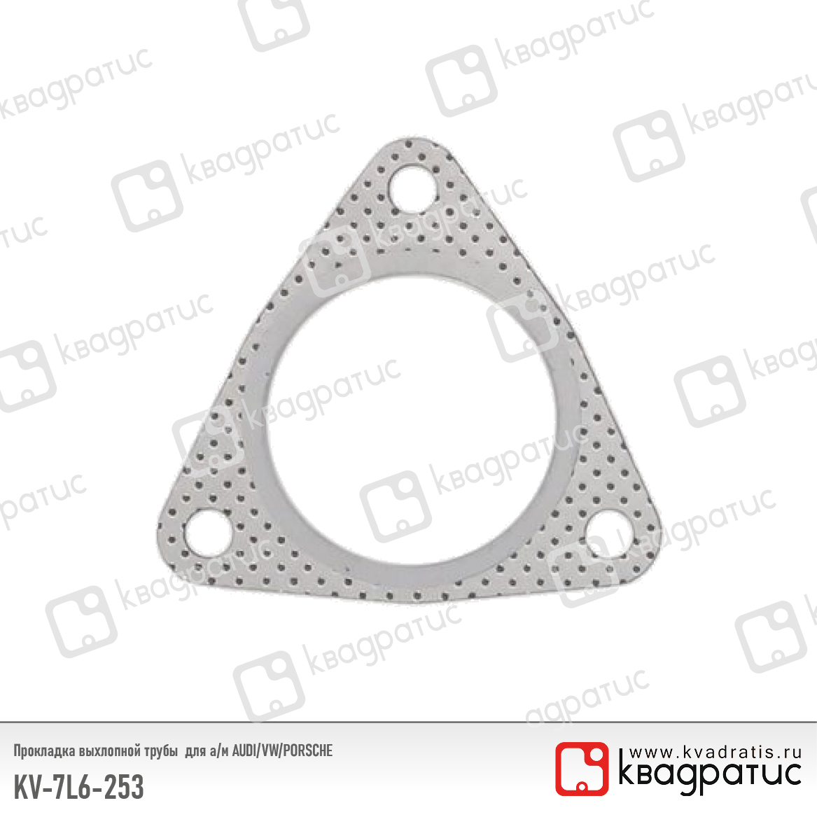Прокладка выхлопной трубы для а/м audi/vw/porsche (7l6253115f) (рк-103) - Квадратис KV-7L6-253