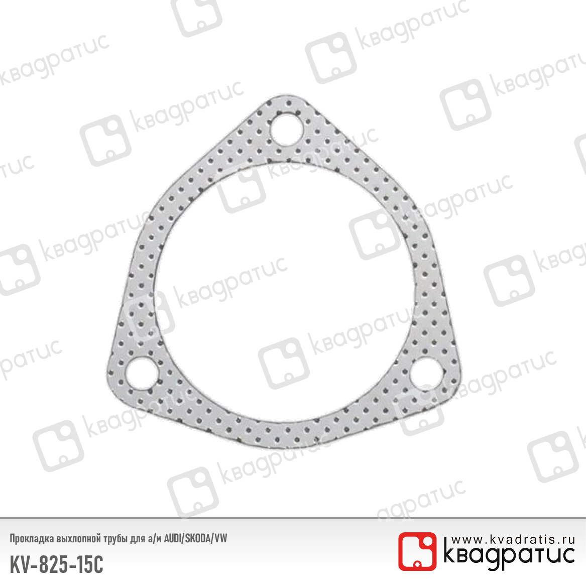 Прокладка выхлопной трубы для а/м audi/skoda/vw (8d0253115c) (рк-103) - Квадратис KV-825-15C