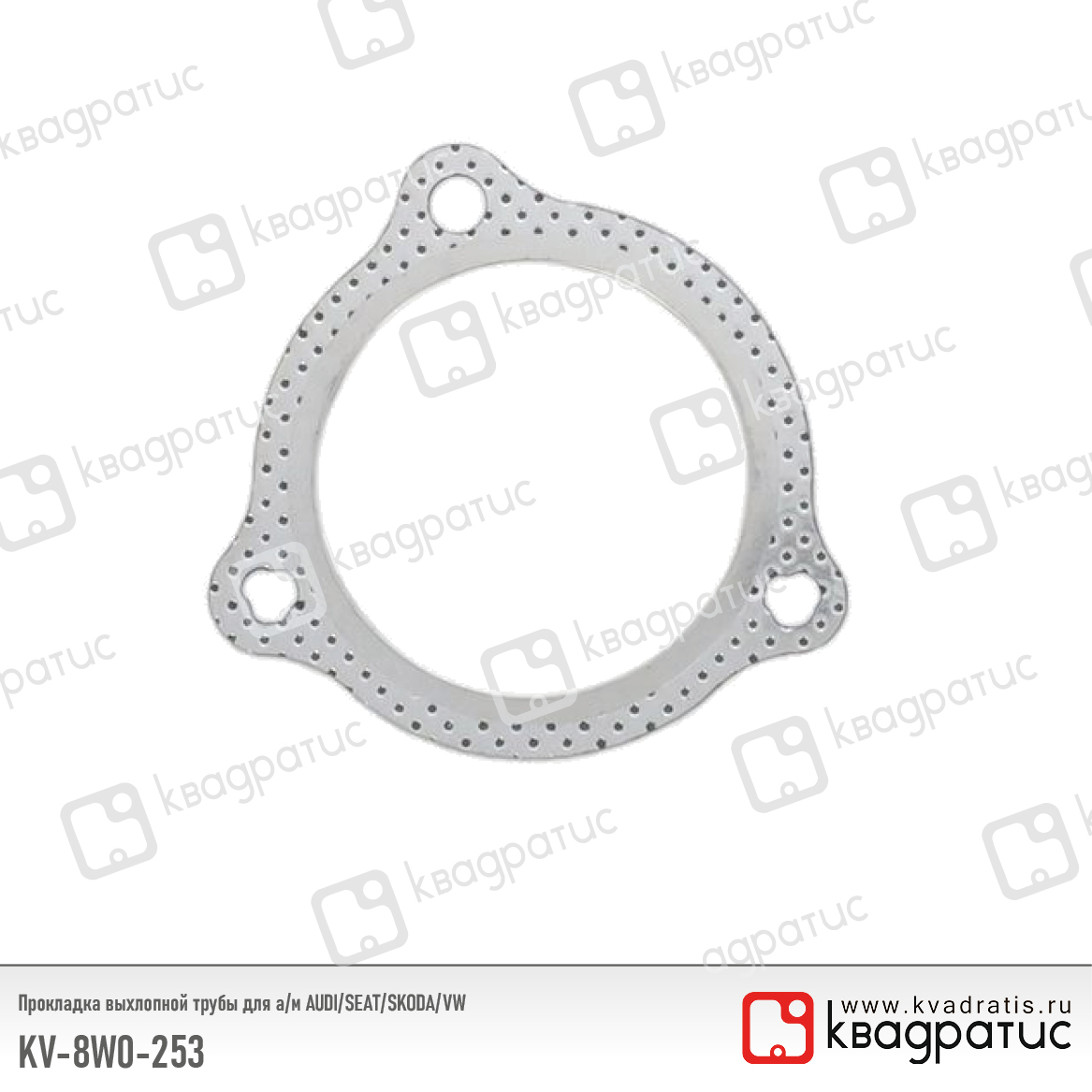 Прокладка выхлопной трубы для а/м audi/seat/skoda/vw (8w0253115j) (рк-103) - Квадратис KV-8W0-253