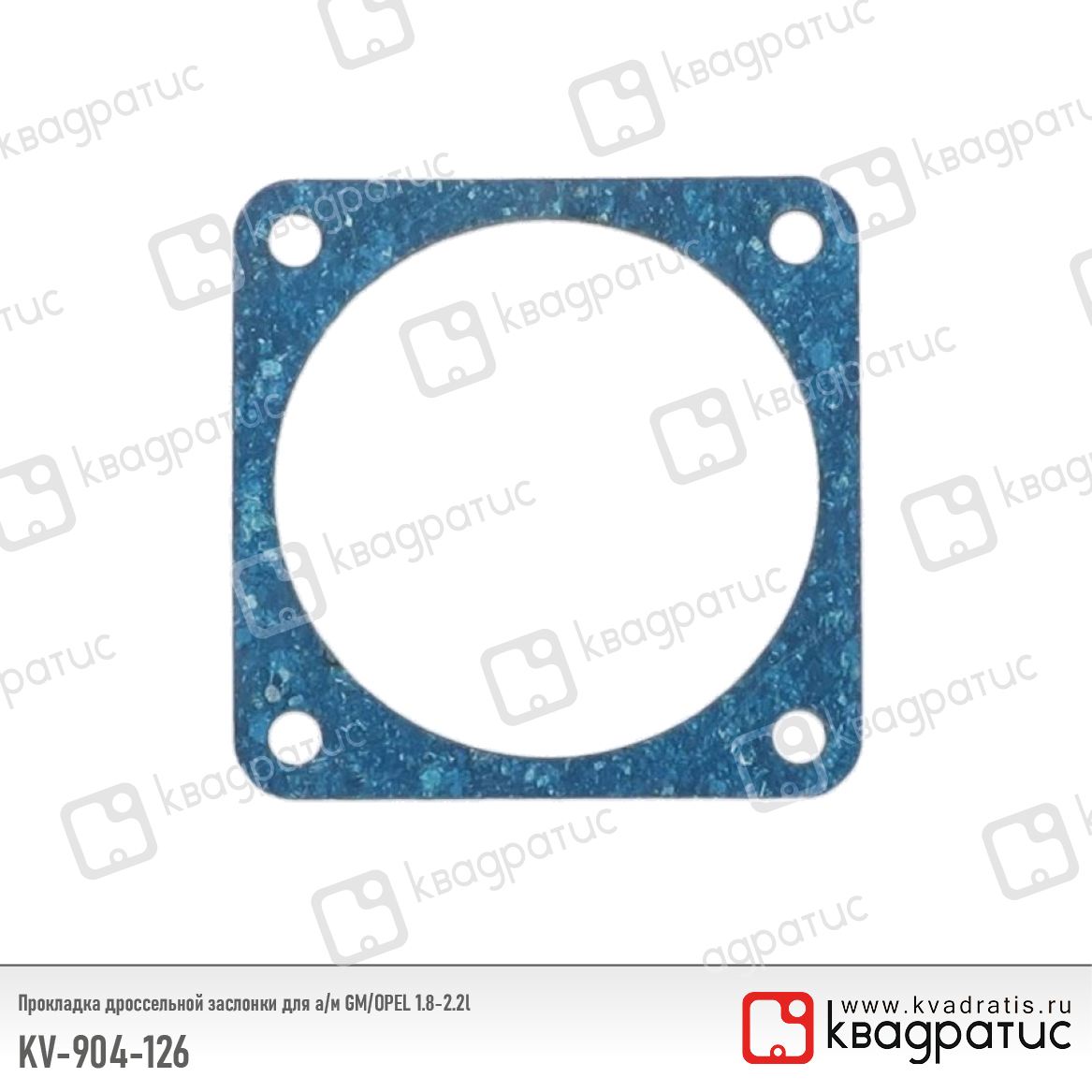 Прокладка дроссельной заслонки для а/м gm/opel 1.8-2.2l (90412686) (паронит) - Квадратис KV-904-126