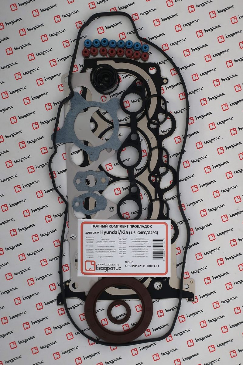 Полный к-т прокладок Hyundai/Kia 1.6l 2010-2020 Люкс - Квадратис KVP-22311-2B003-03
